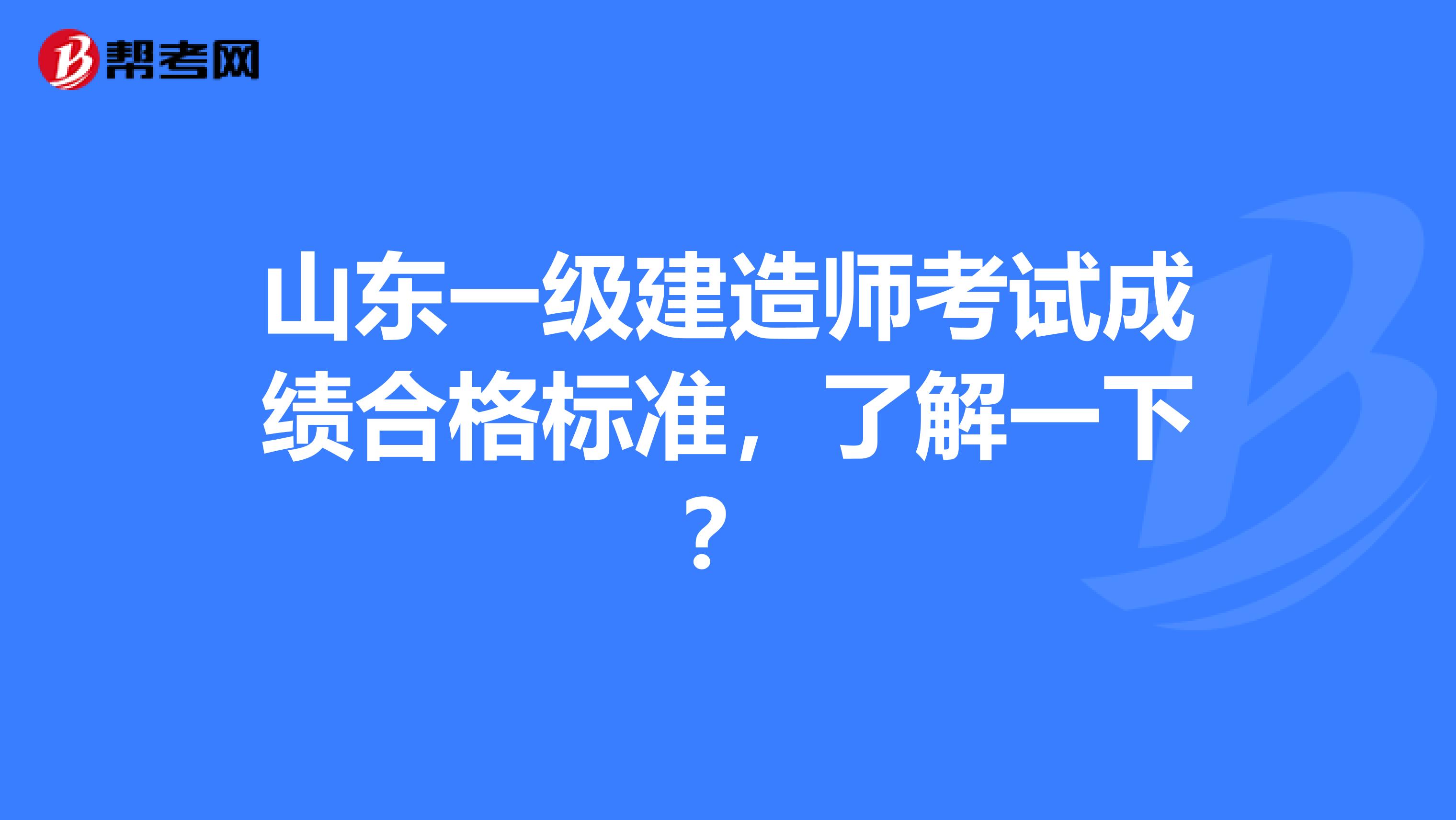 山东一级建造师考试成绩合格标准，了解一下？