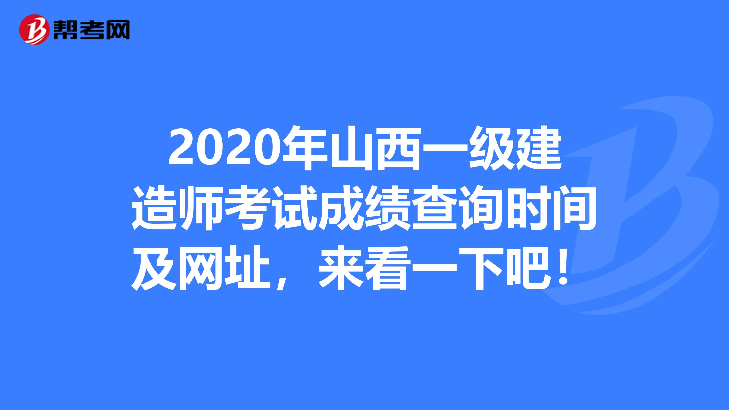 2020年山西一级建造师考试成绩查询时间及网址，来看一下吧！