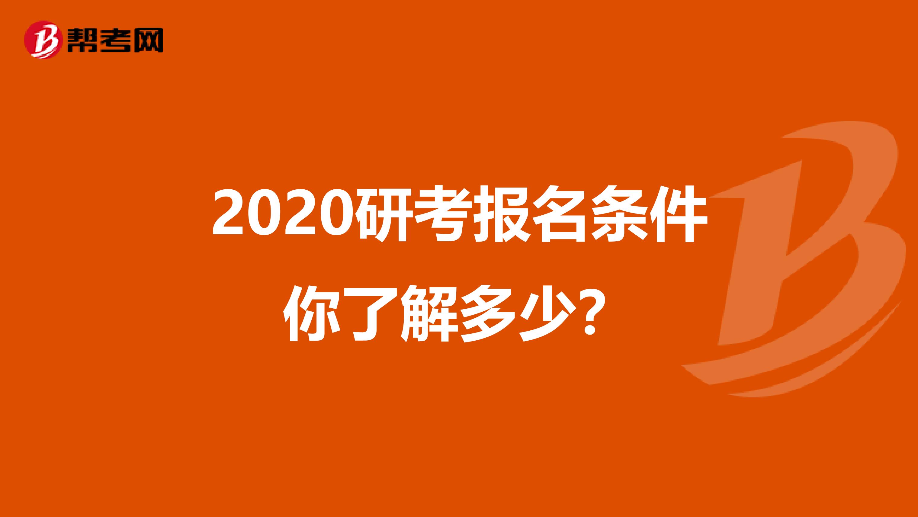 2020研考报名条件你了解多少？