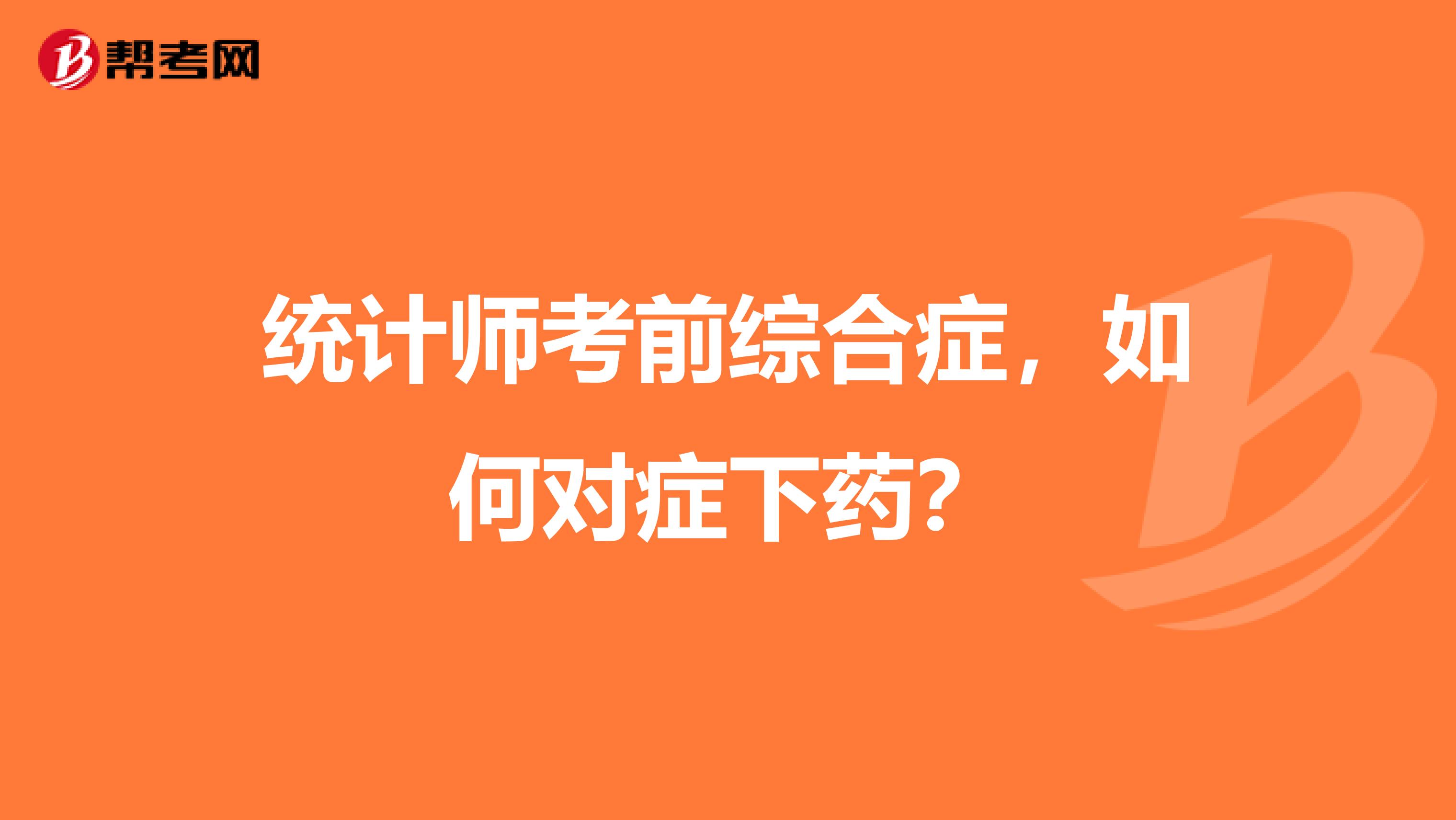 统计师考前综合症，如何对症下药？