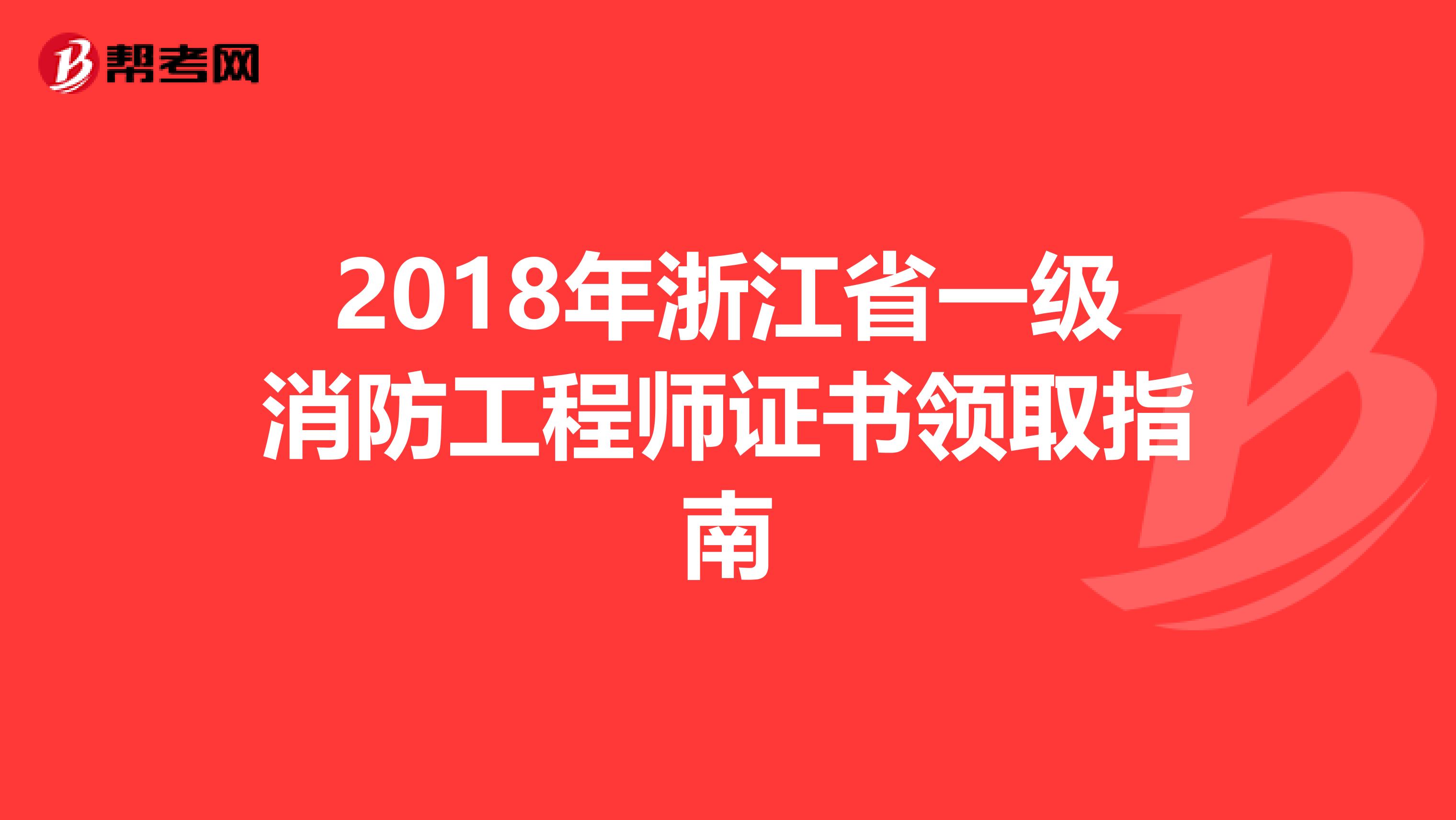 2018年浙江省一级消防工程师证书领取指南