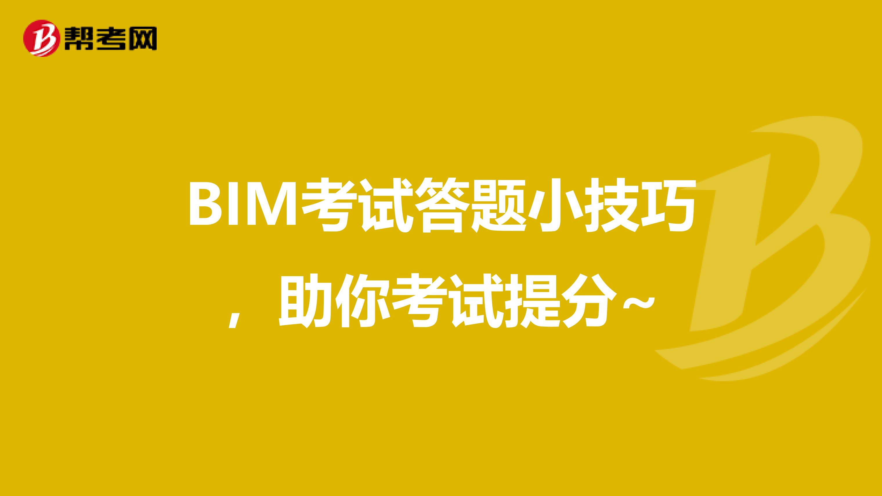 BIM考试答题小技巧，助你考试提分~