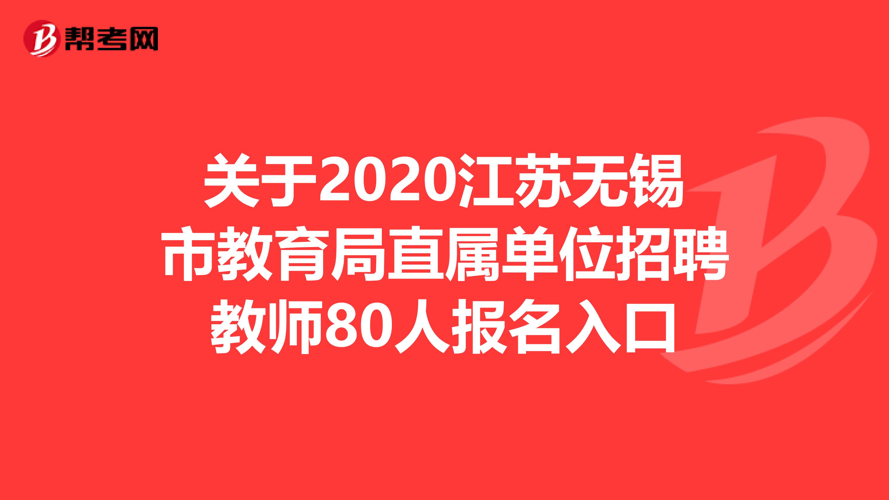 关于2020江苏无锡市教育局直属单位招聘教师80人报名入口