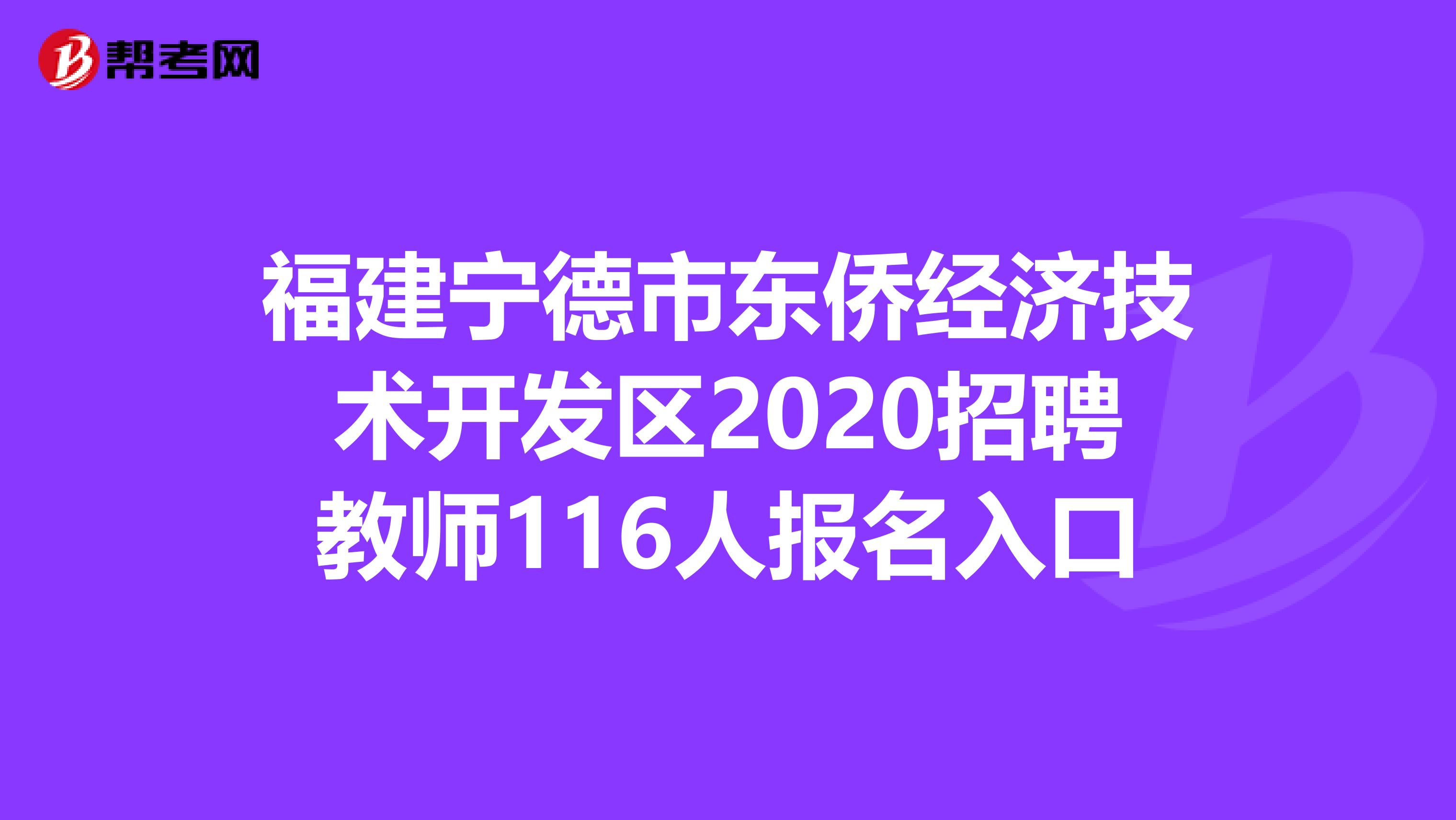 福建宁德市东侨经济技术开发区2020招聘教师116人报名入口