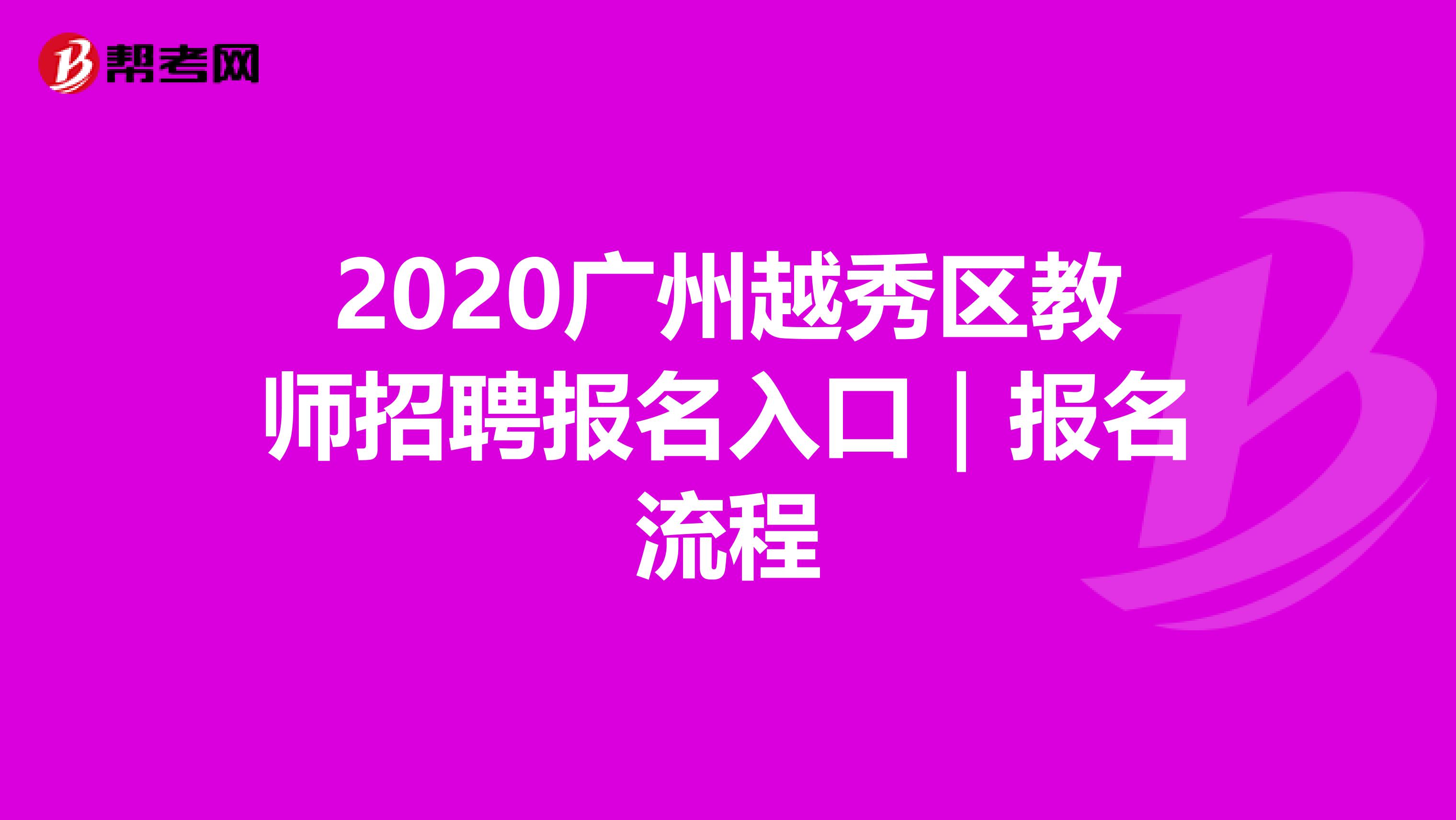 2020广州越秀区教师招聘报名入口｜报名流程