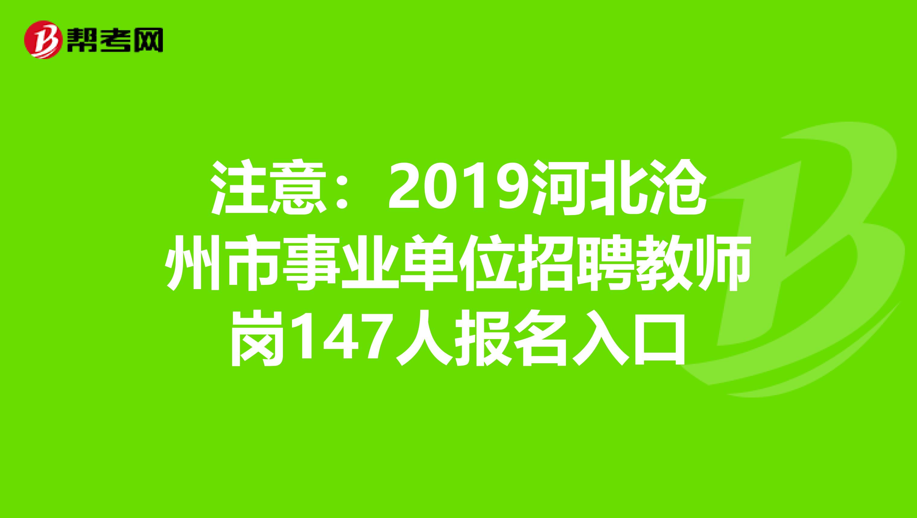 注意：2019河北沧州市事业单位招聘教师岗147人报名入口