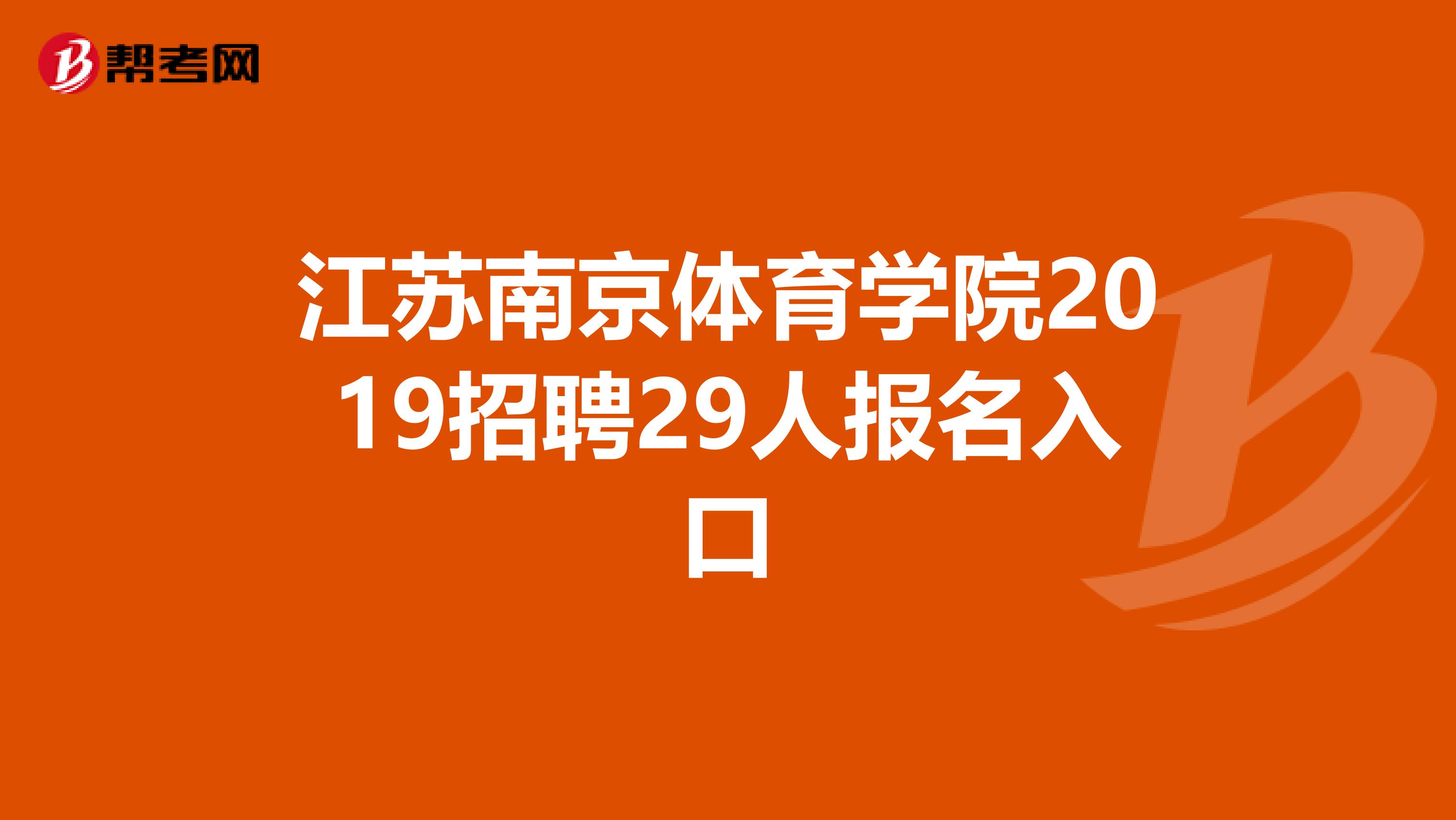 江苏南京体育学院2019招聘29人报名入口