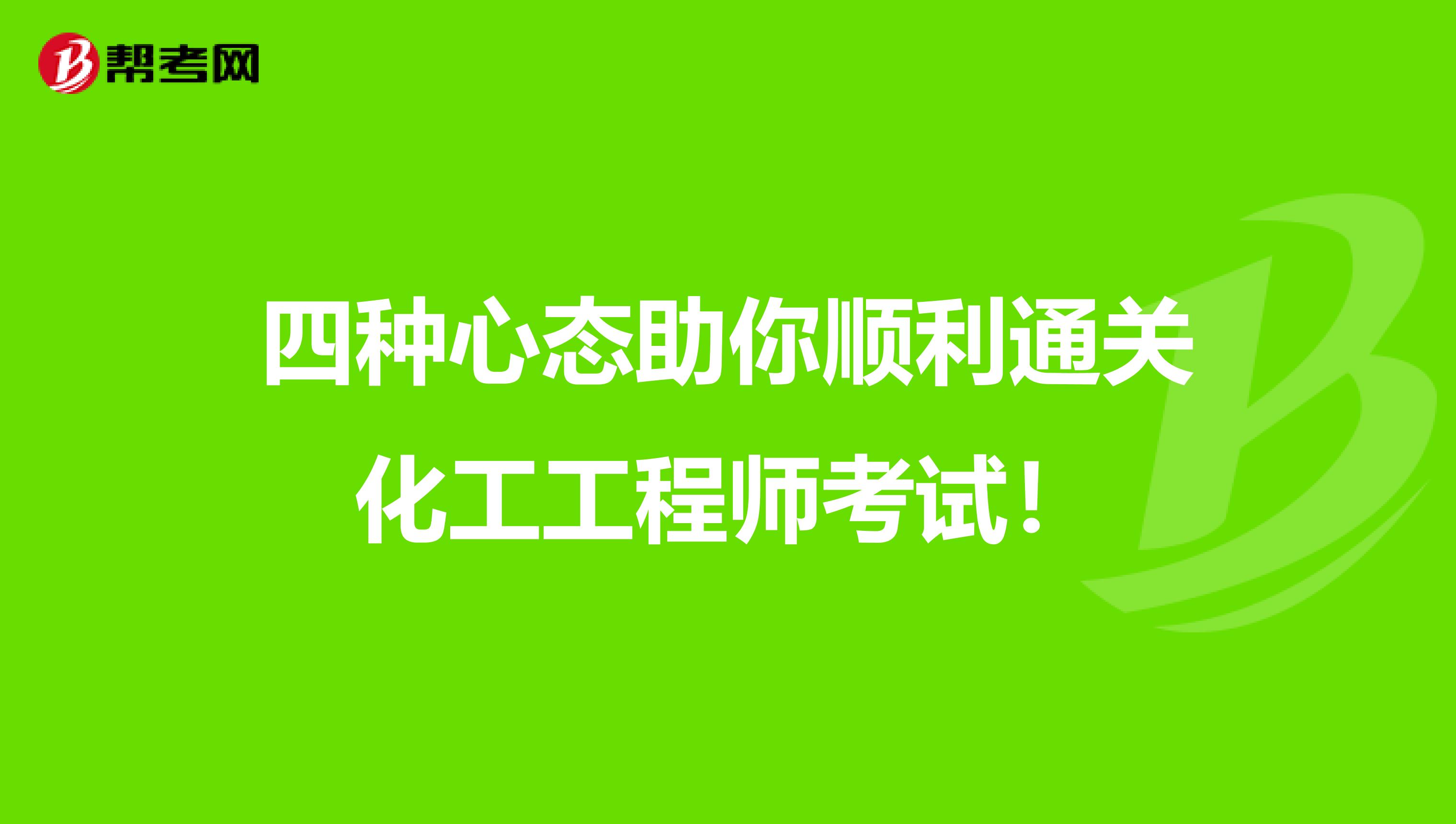 四种心态助你顺利通关化工工程师考试！