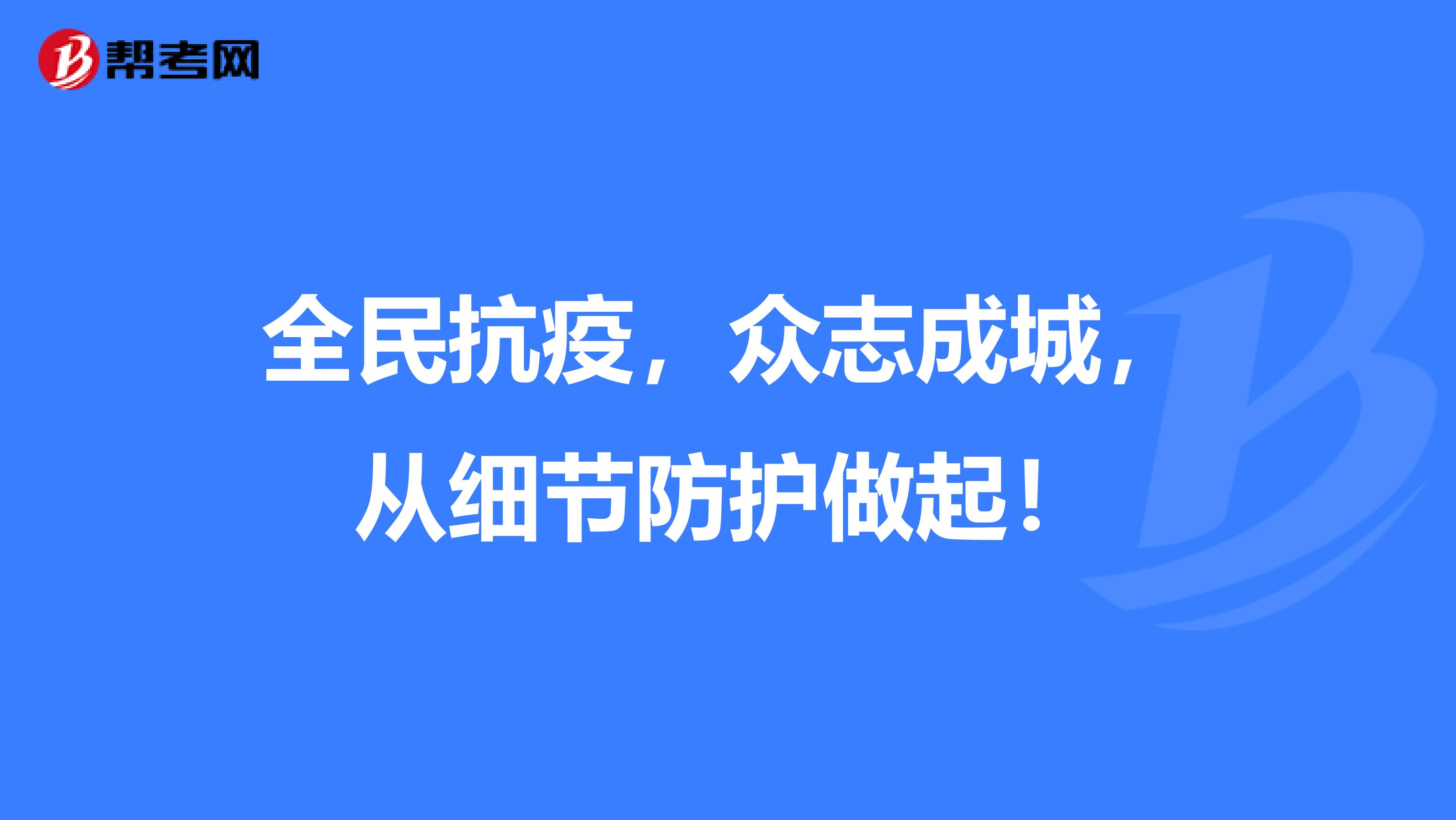 全民抗疫，众志成城，从细节防护做起！