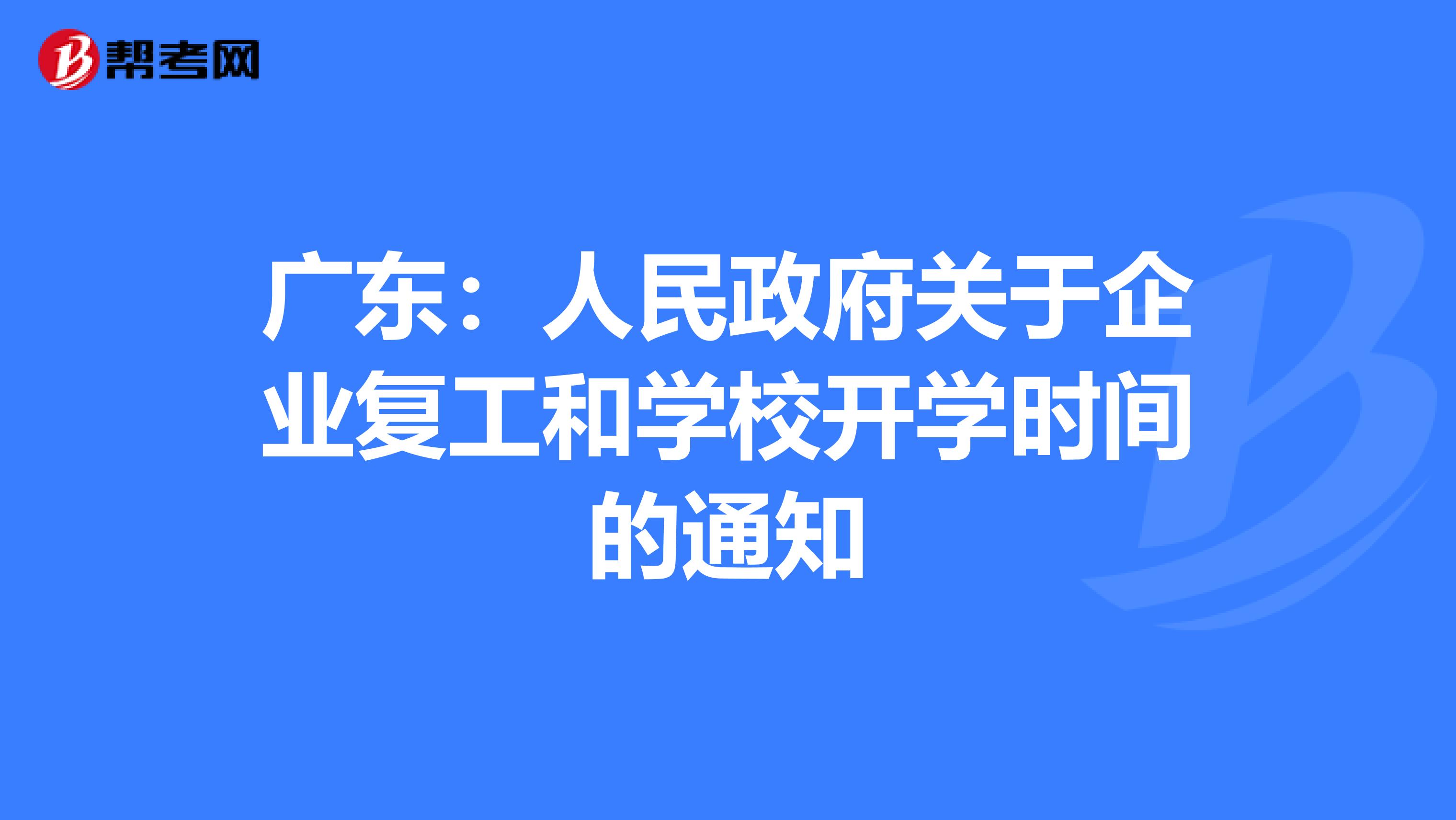 广东：人民政府关于企业复工和学校开学时间的通知