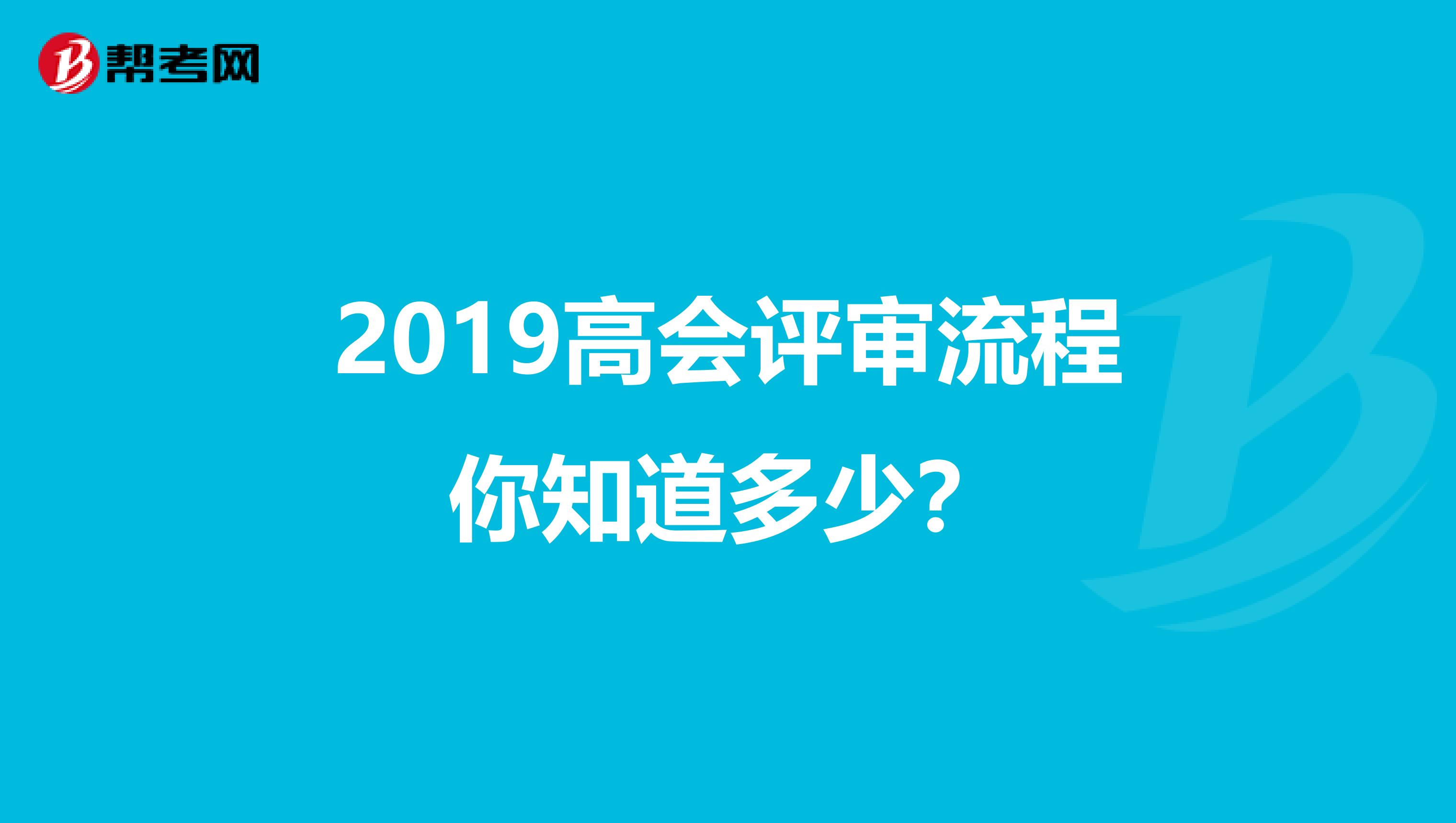 2019高会评审流程你知道多少？