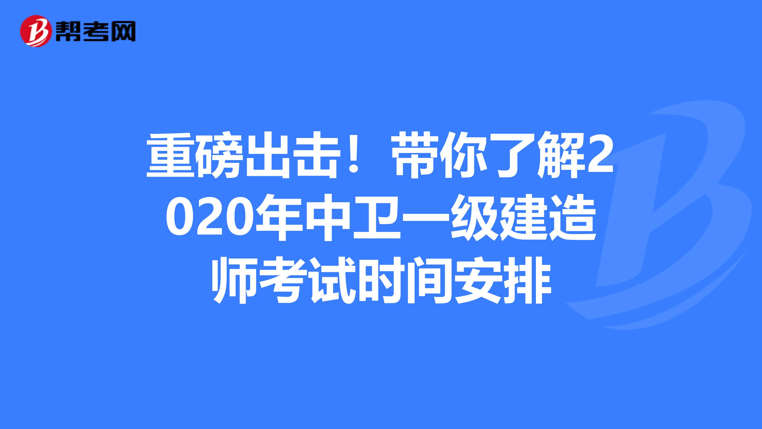 重磅出击！带你了解2020年中卫一级建造师考试时间安排