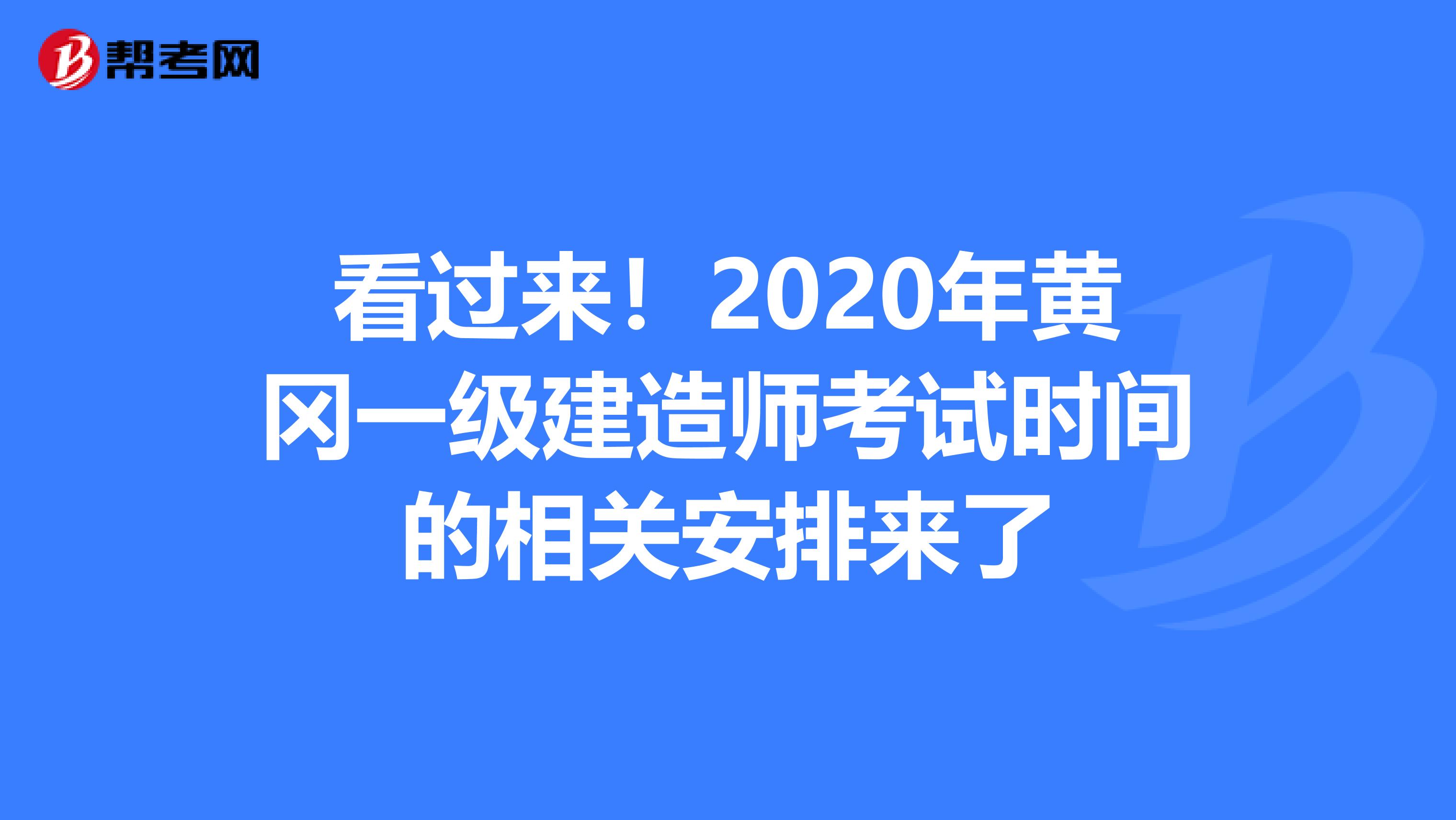 看过来！2020年黄冈一级建造师考试时间的相关安排来了