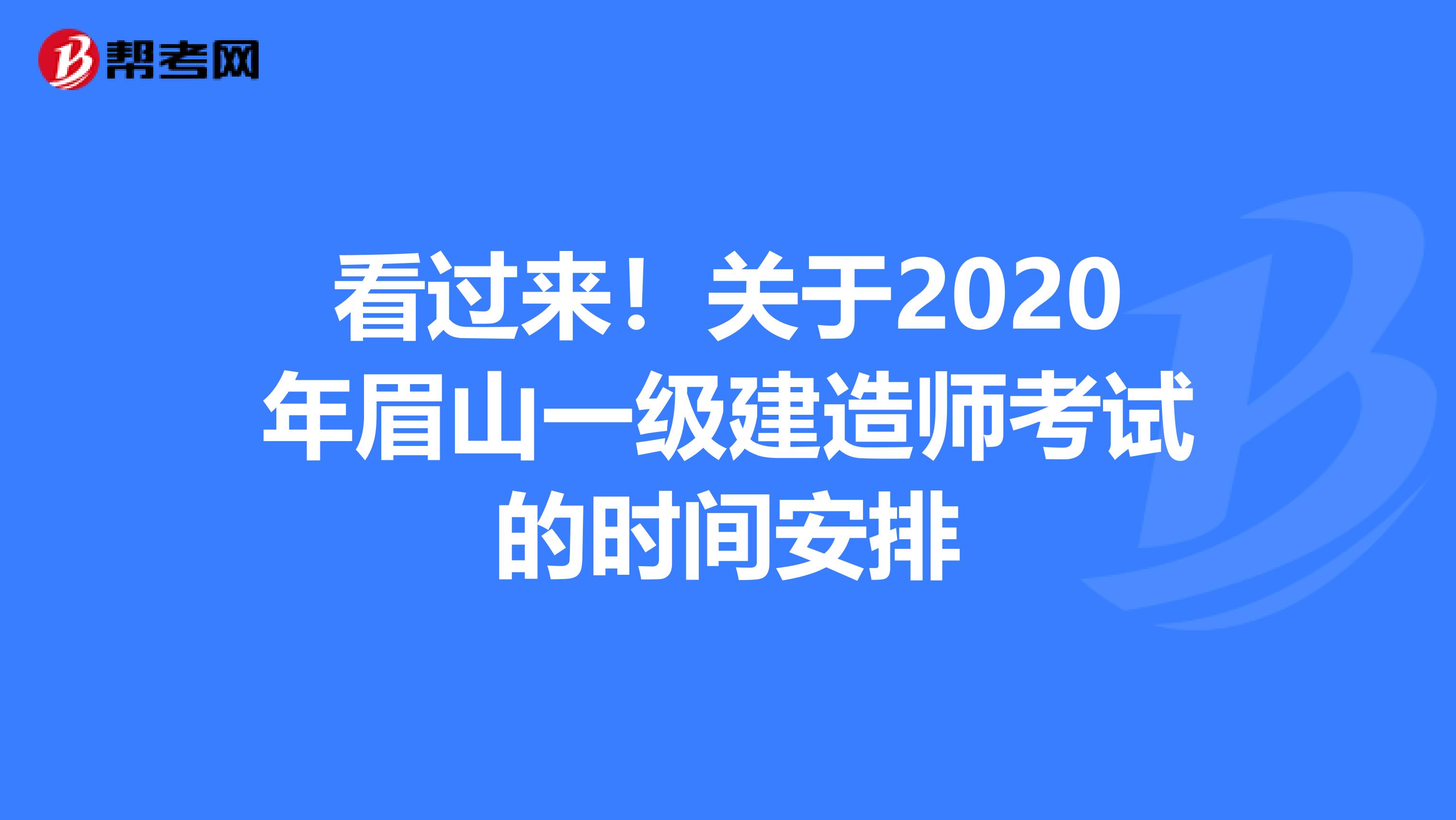 看过来！关于2020年眉山一级建造师考试的时间安排