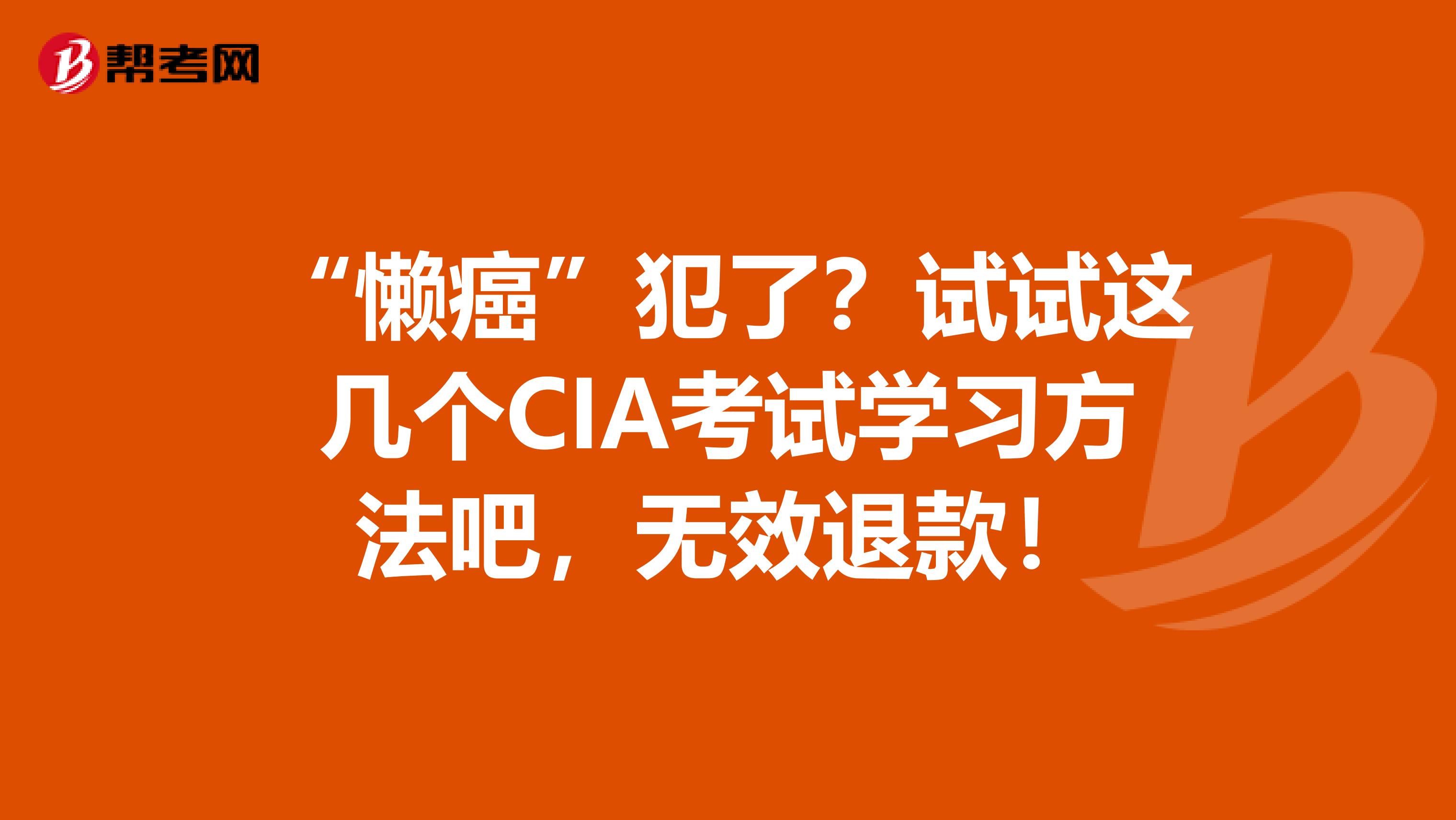 “懒癌”犯了？试试这几个CIA考试学习方法吧，无效退款！