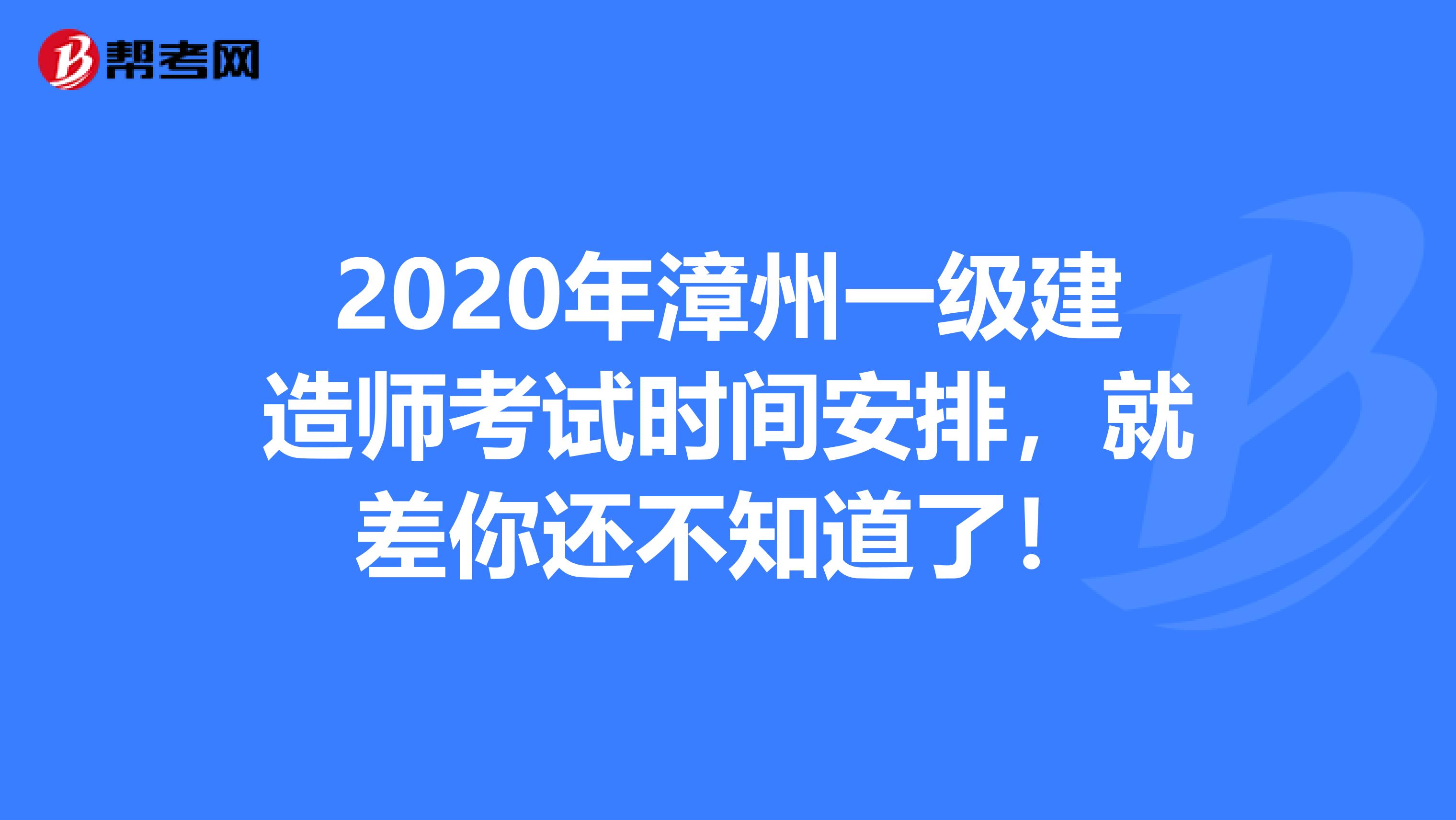 2020年漳州一级建造师考试时间安排，就差你还不知道了！