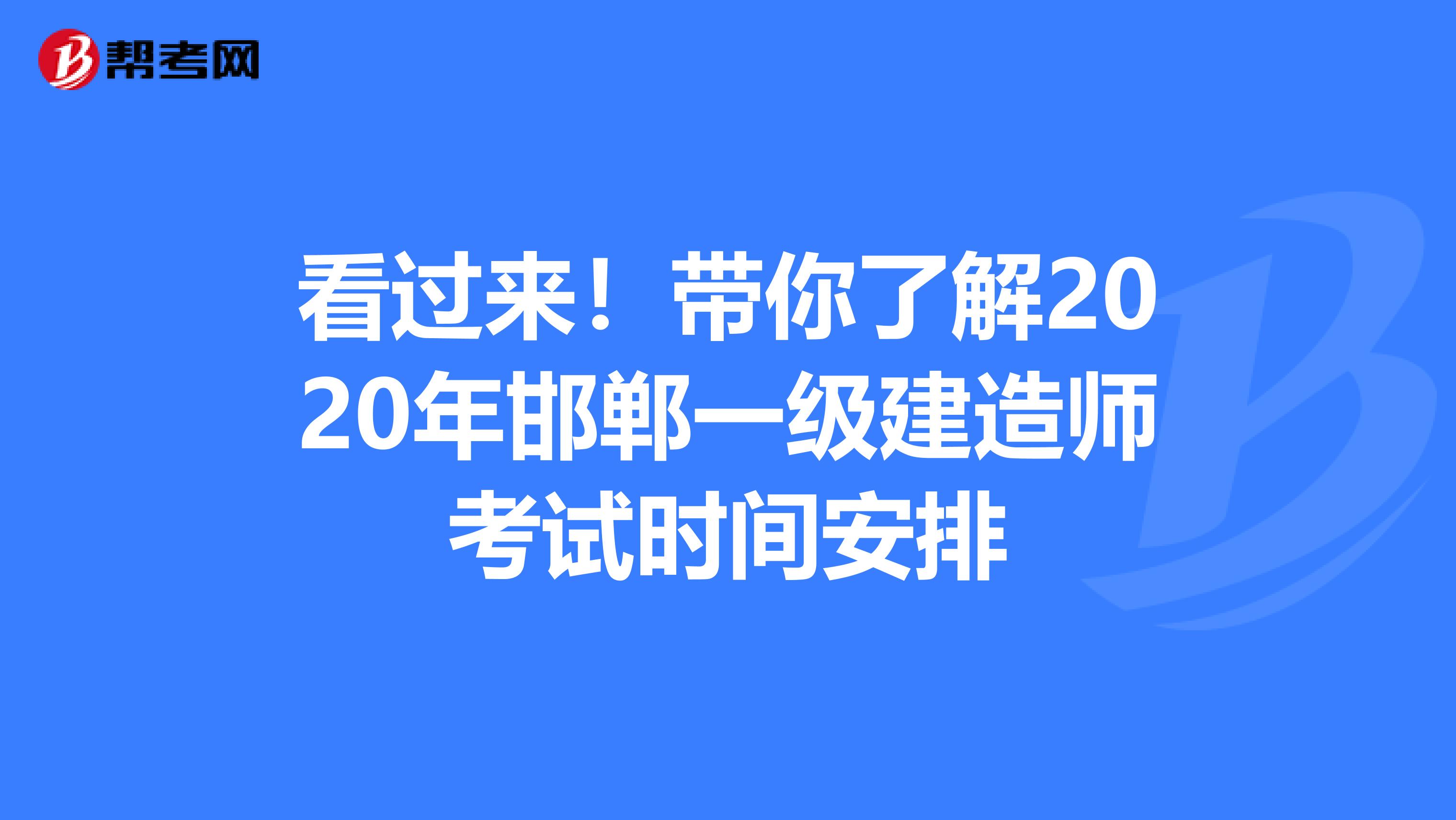 看过来！带你了解2020年邯郸一级建造师考试时间安排