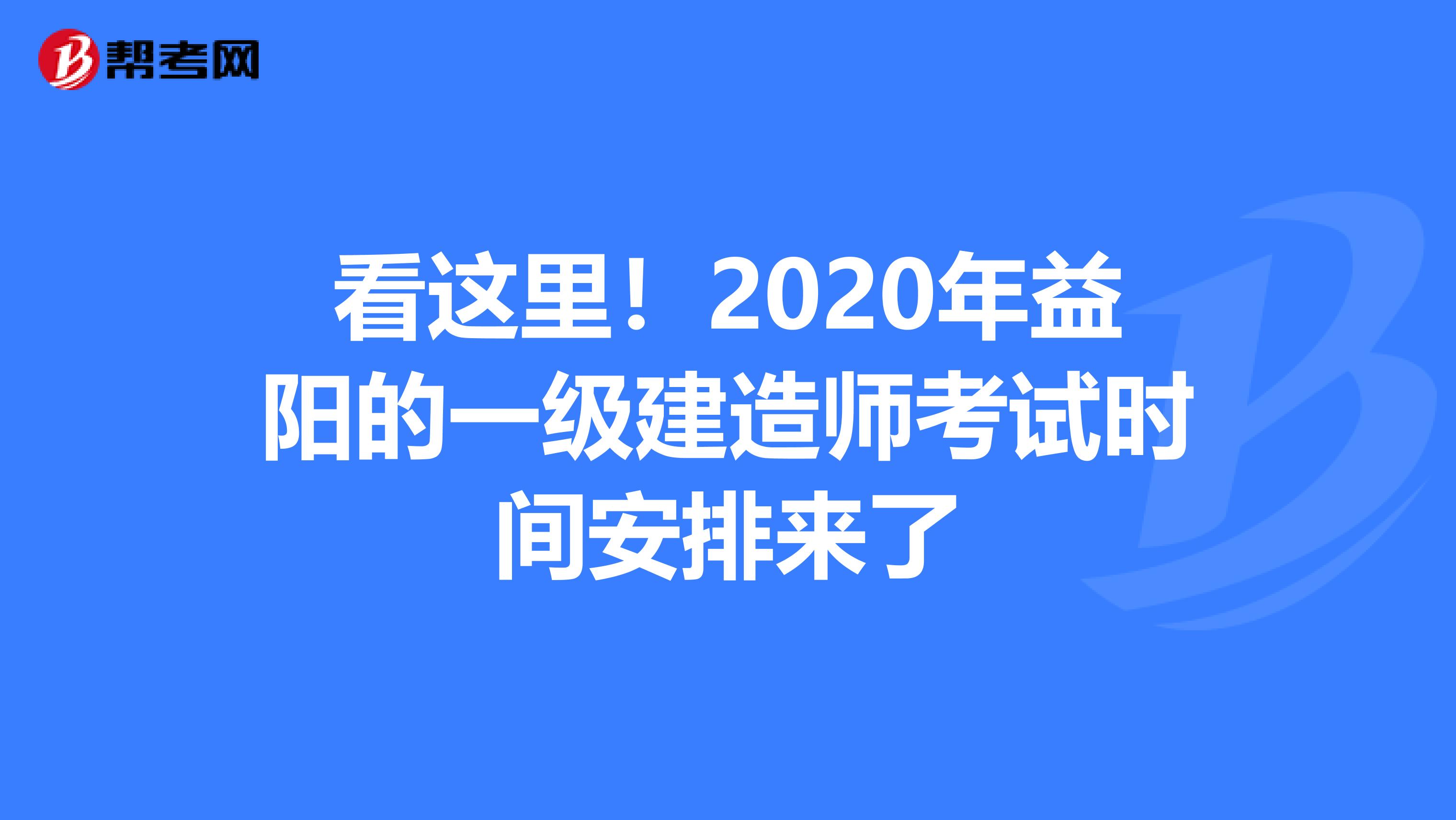 看这里！2020年益阳的一级建造师考试时间安排来了