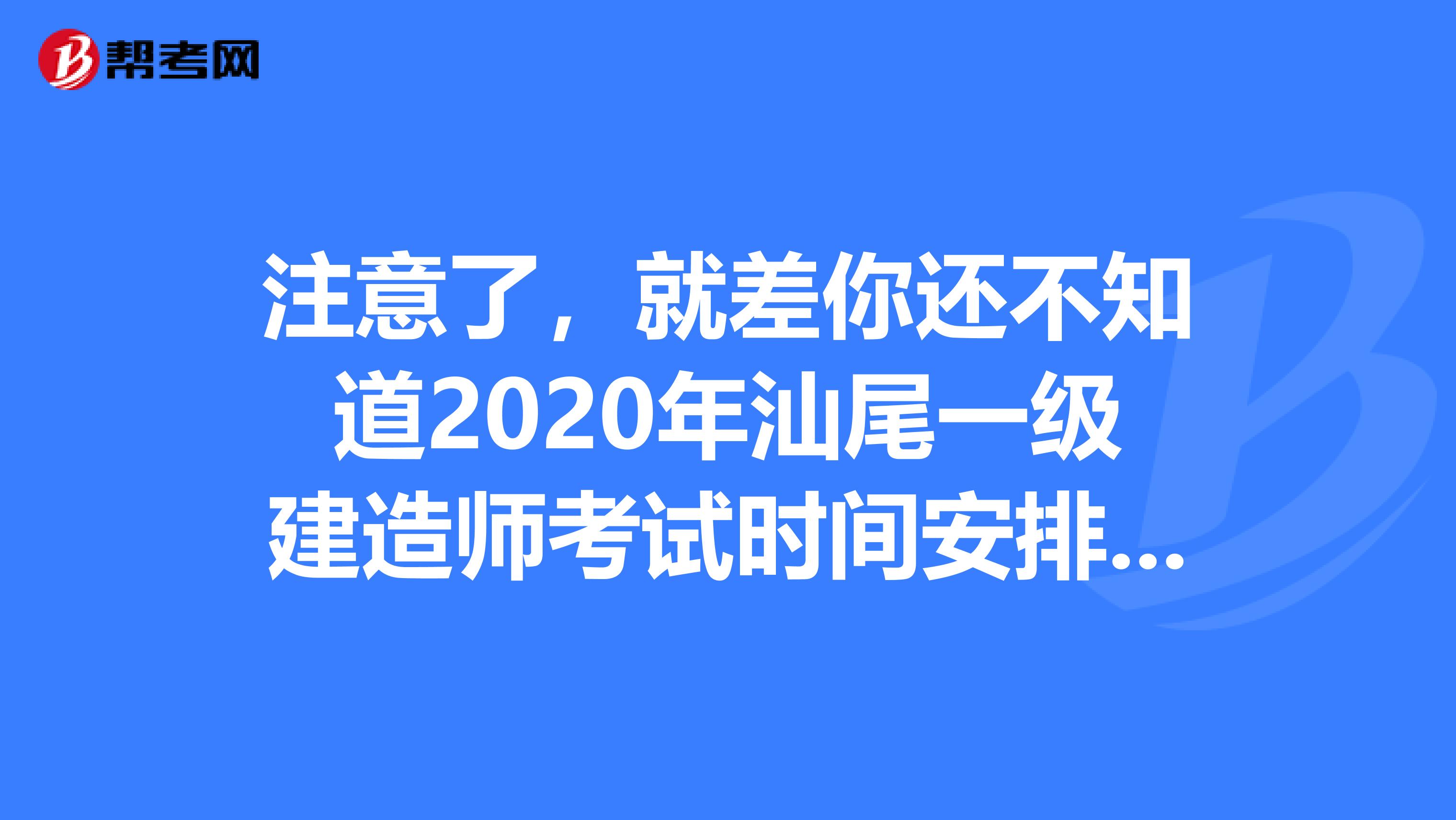 注意了，就差你还不知道2020年汕尾一级建造师考试时间安排了！