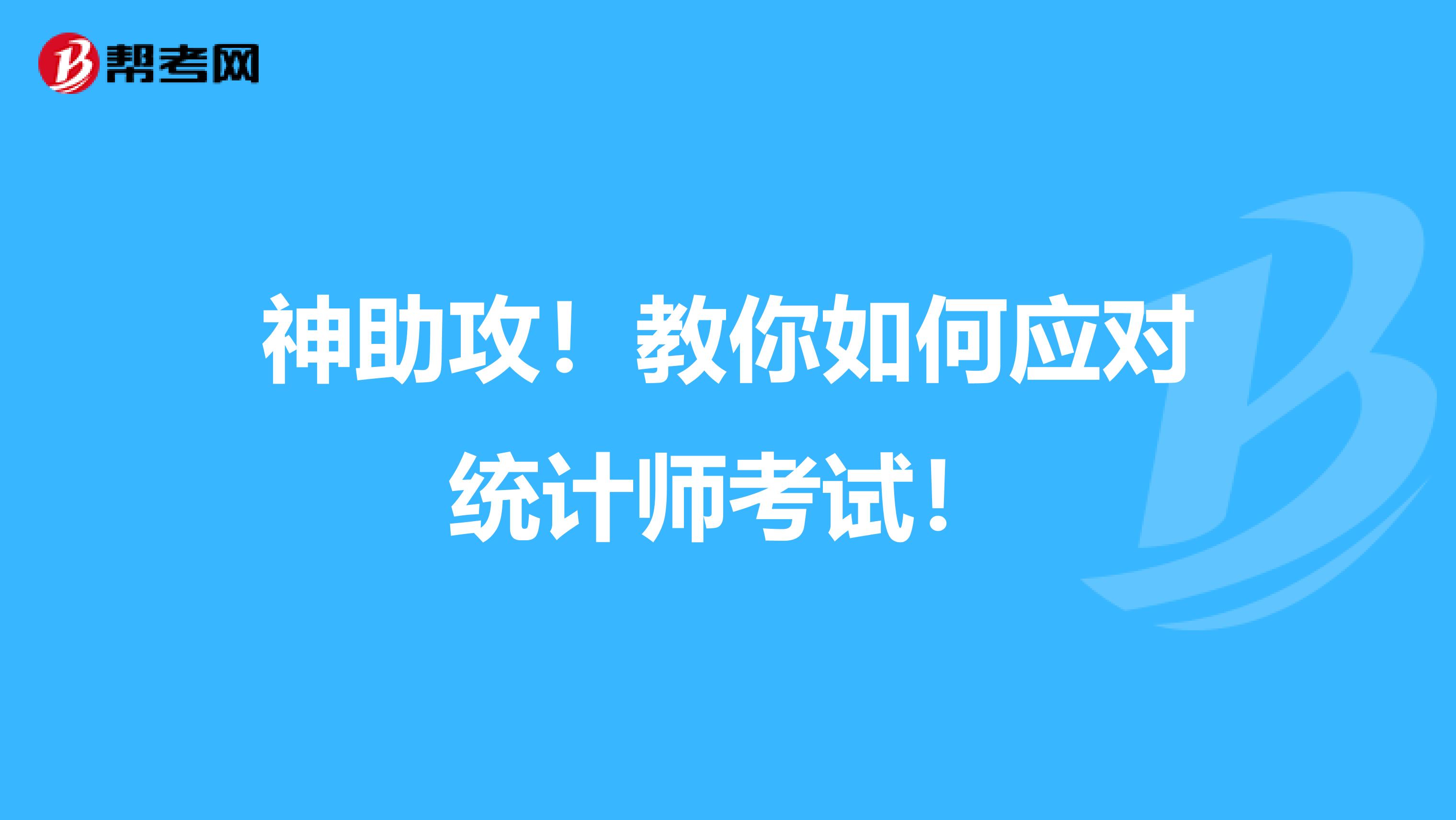 神助攻！教你如何应对统计师考试！