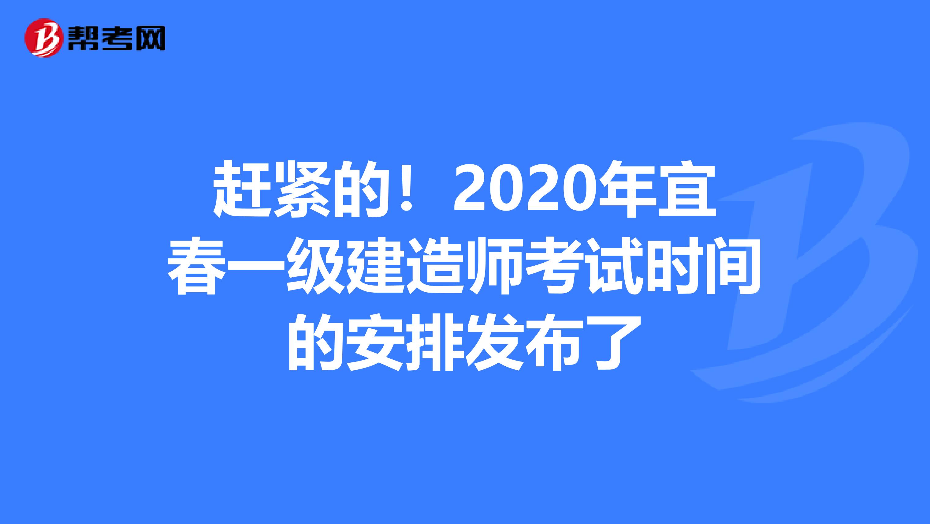 赶紧的！2020年宜春一级建造师考试时间的安排发布了