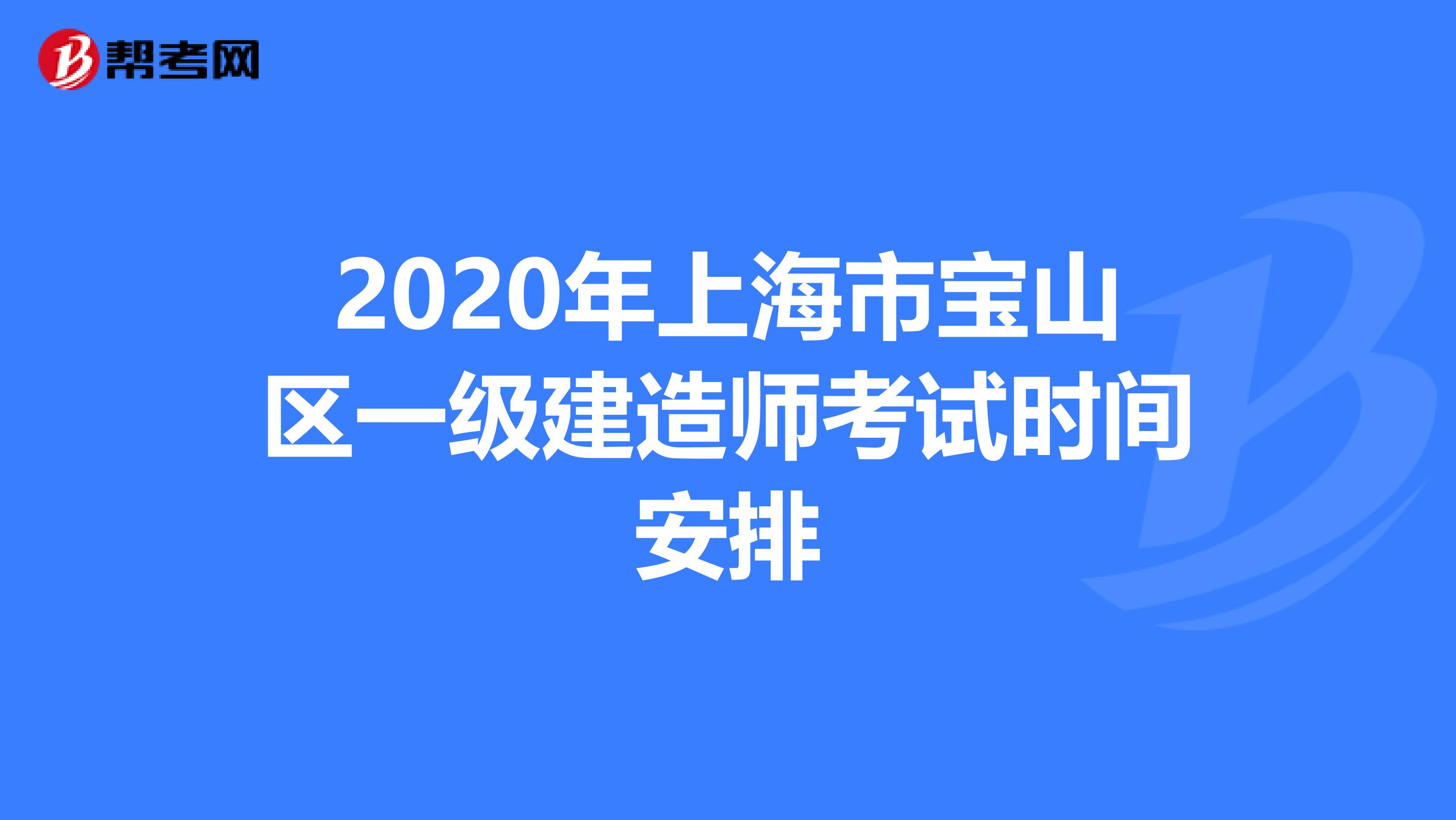 2020年上海市宝山区一级建造师考试时间安排