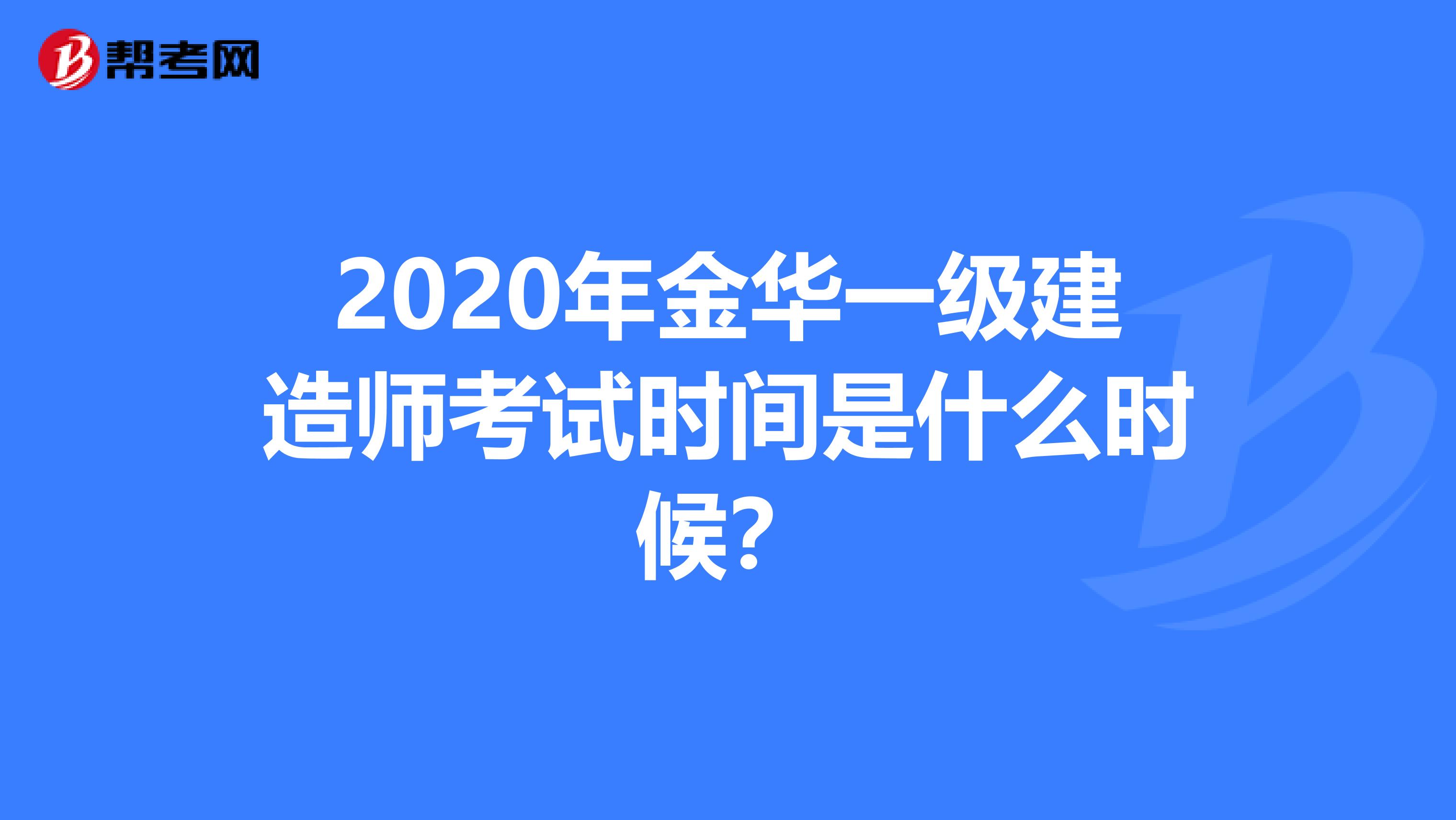 2020年金华一级建造师考试时间是什么时候？