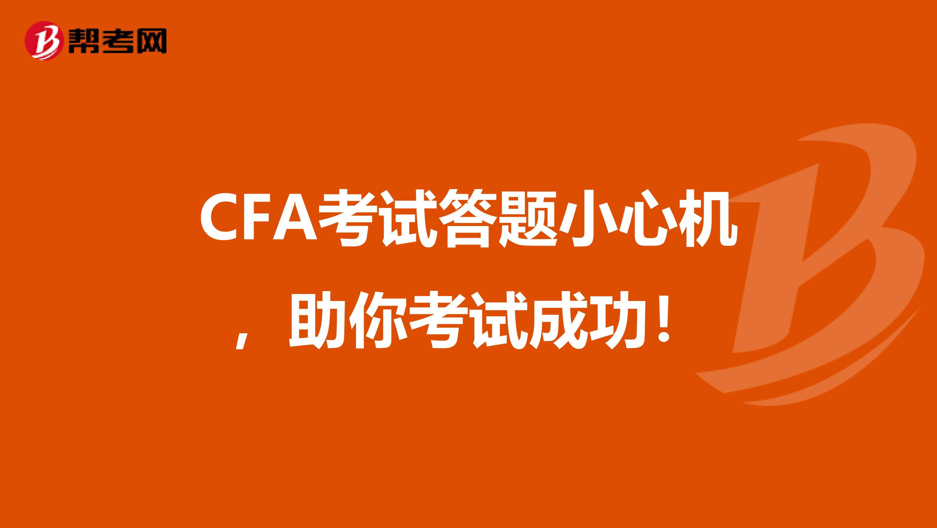 CFA考试答题小心机，助你考试成功！