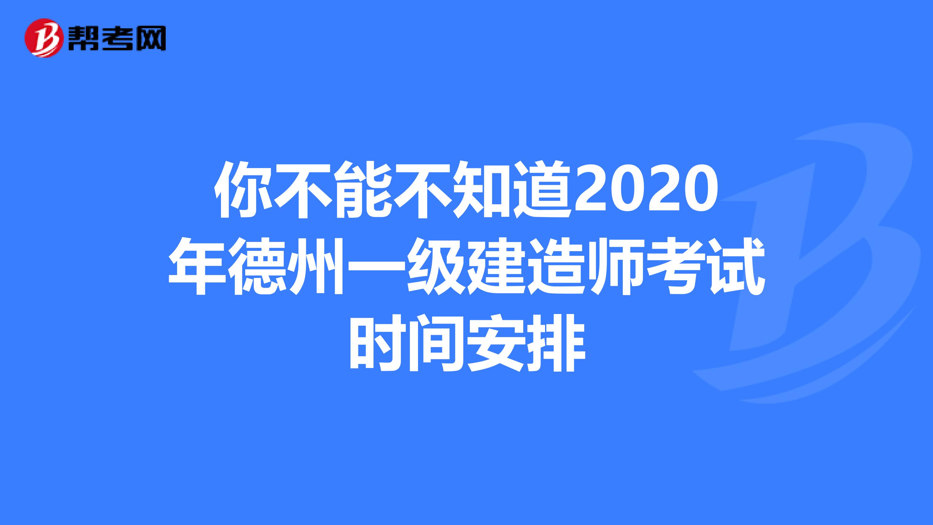 你不能不知道2020年德州一级建造师考试时间安排