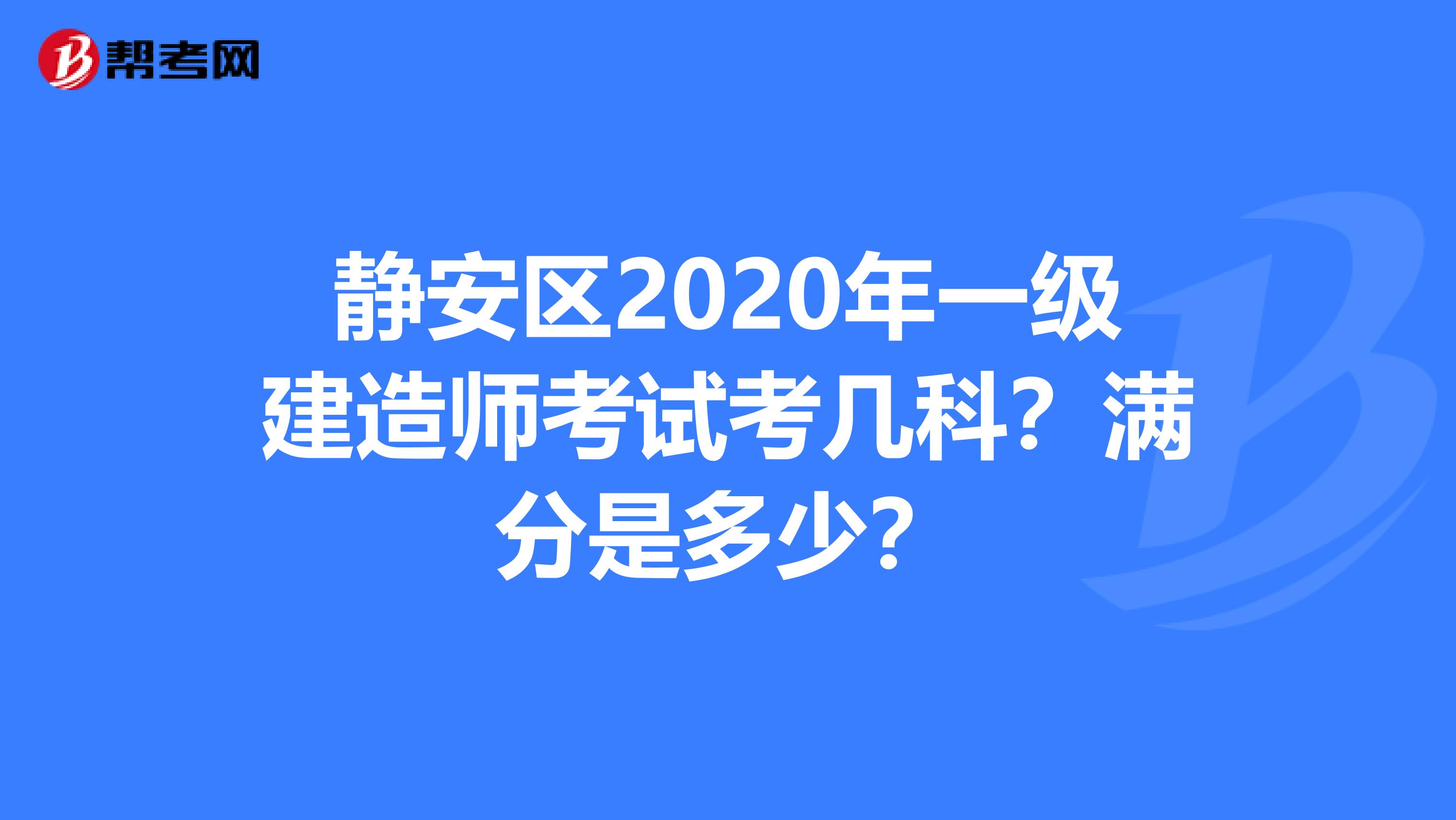 静安区2020年一级建造师考试考几科？满分是多少？