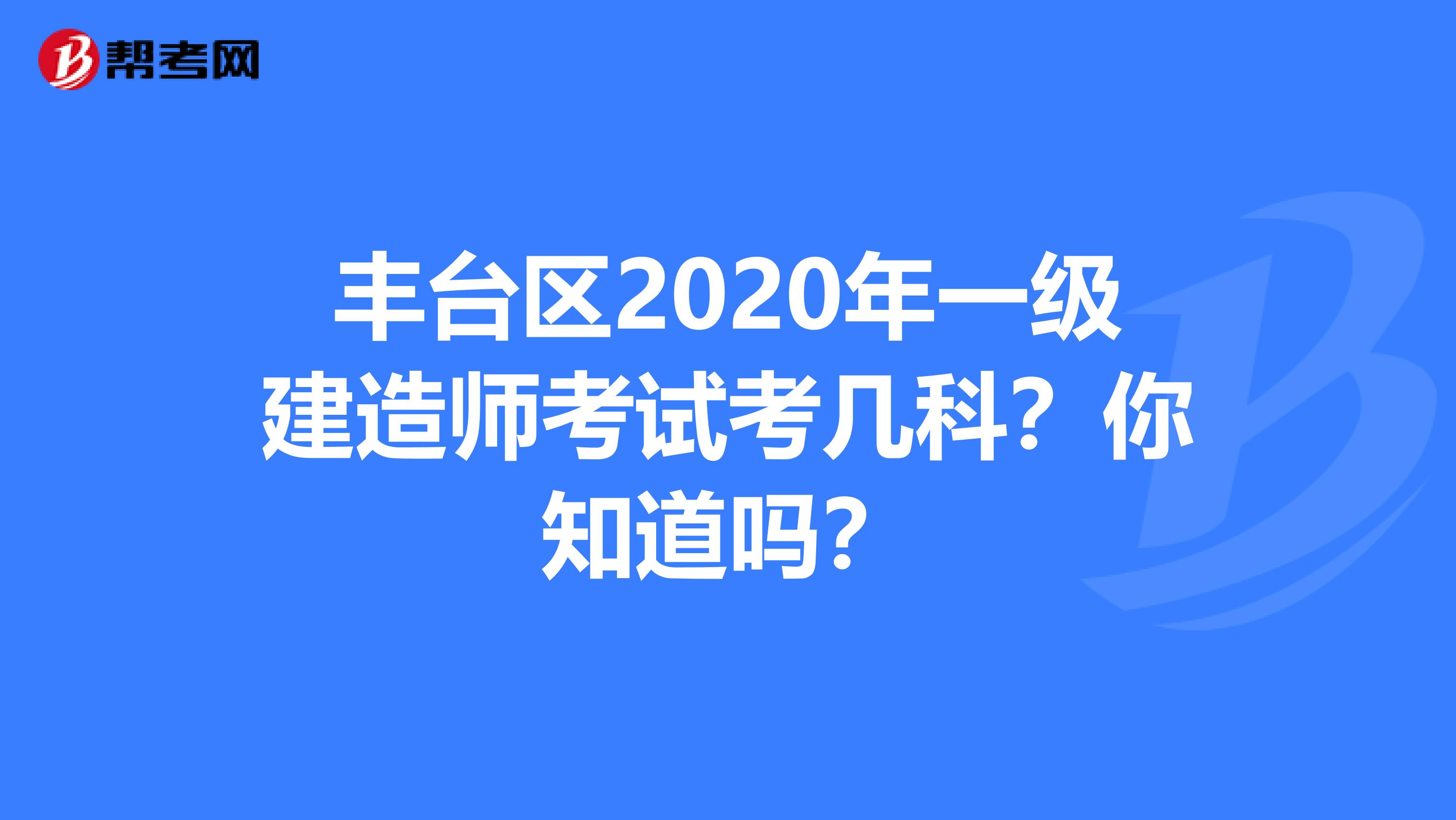 丰台区2020年一级建造师考试考几科？你知道吗？