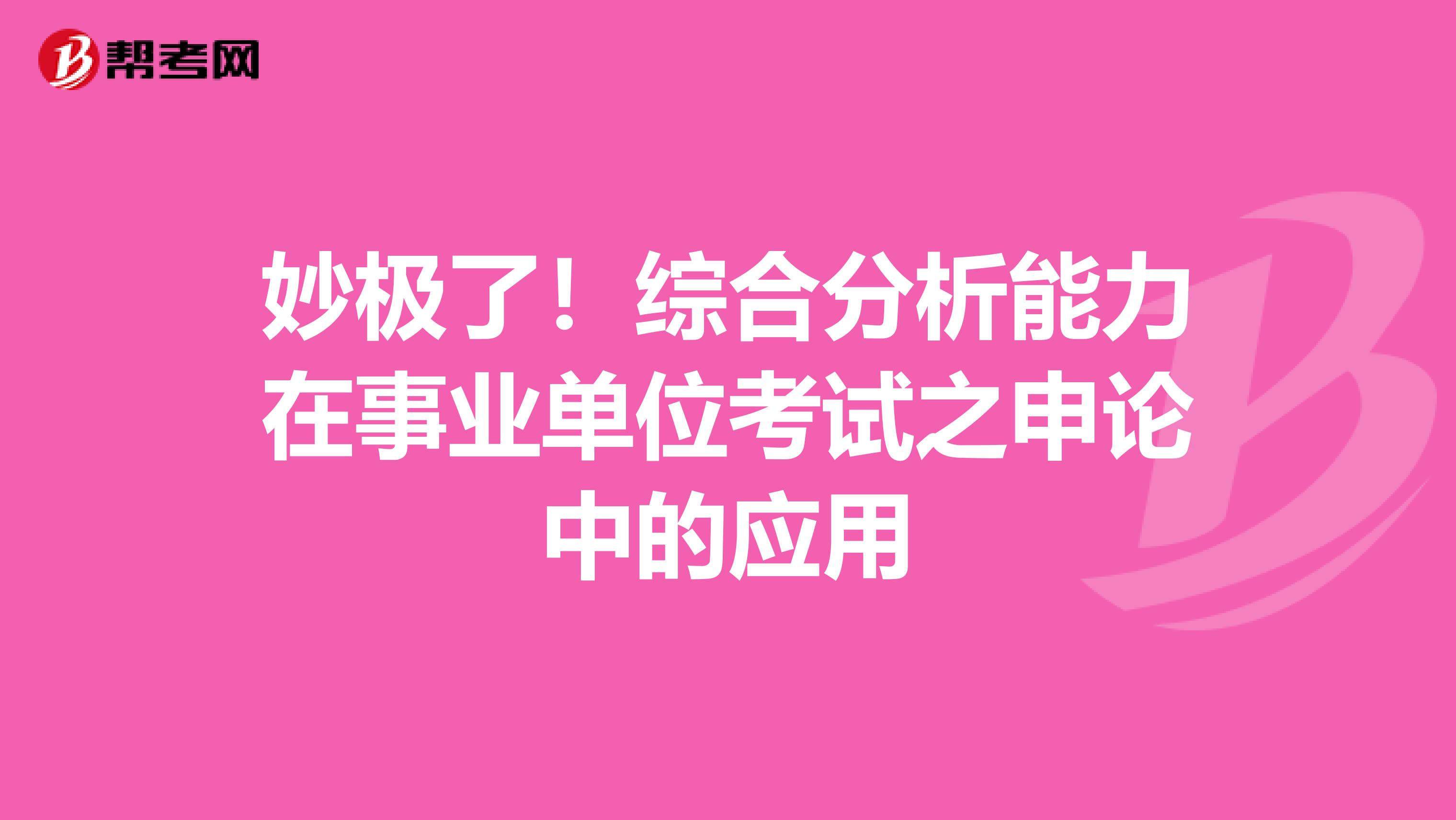 妙极了！综合分析能力在事业单位考试之申论中的应用