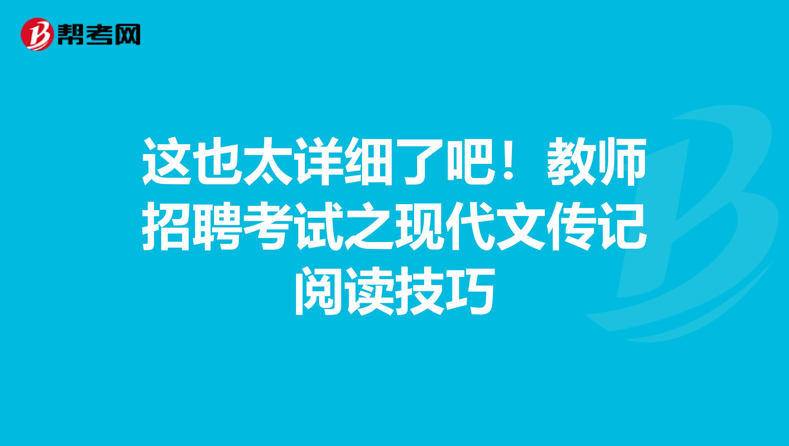 这也太详细了吧！教师招聘考试之现代文传记阅读技巧
