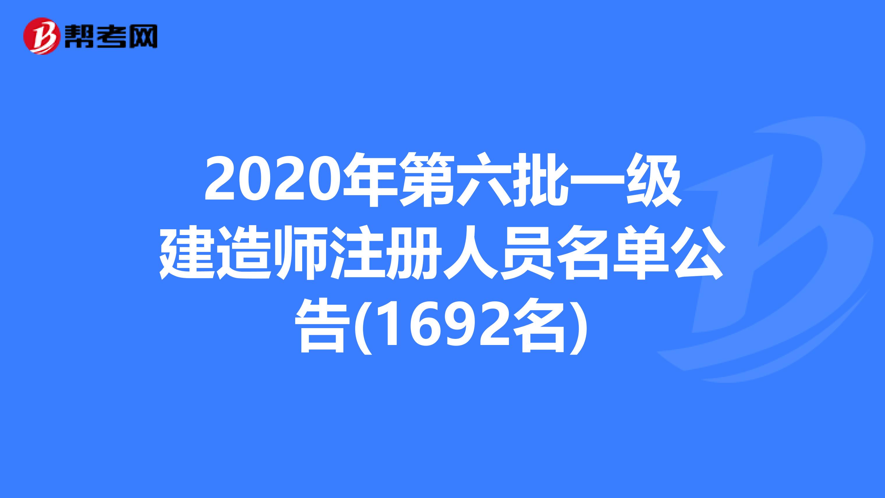 2020年第六批一級建造師注冊人員名單公告(1692名)