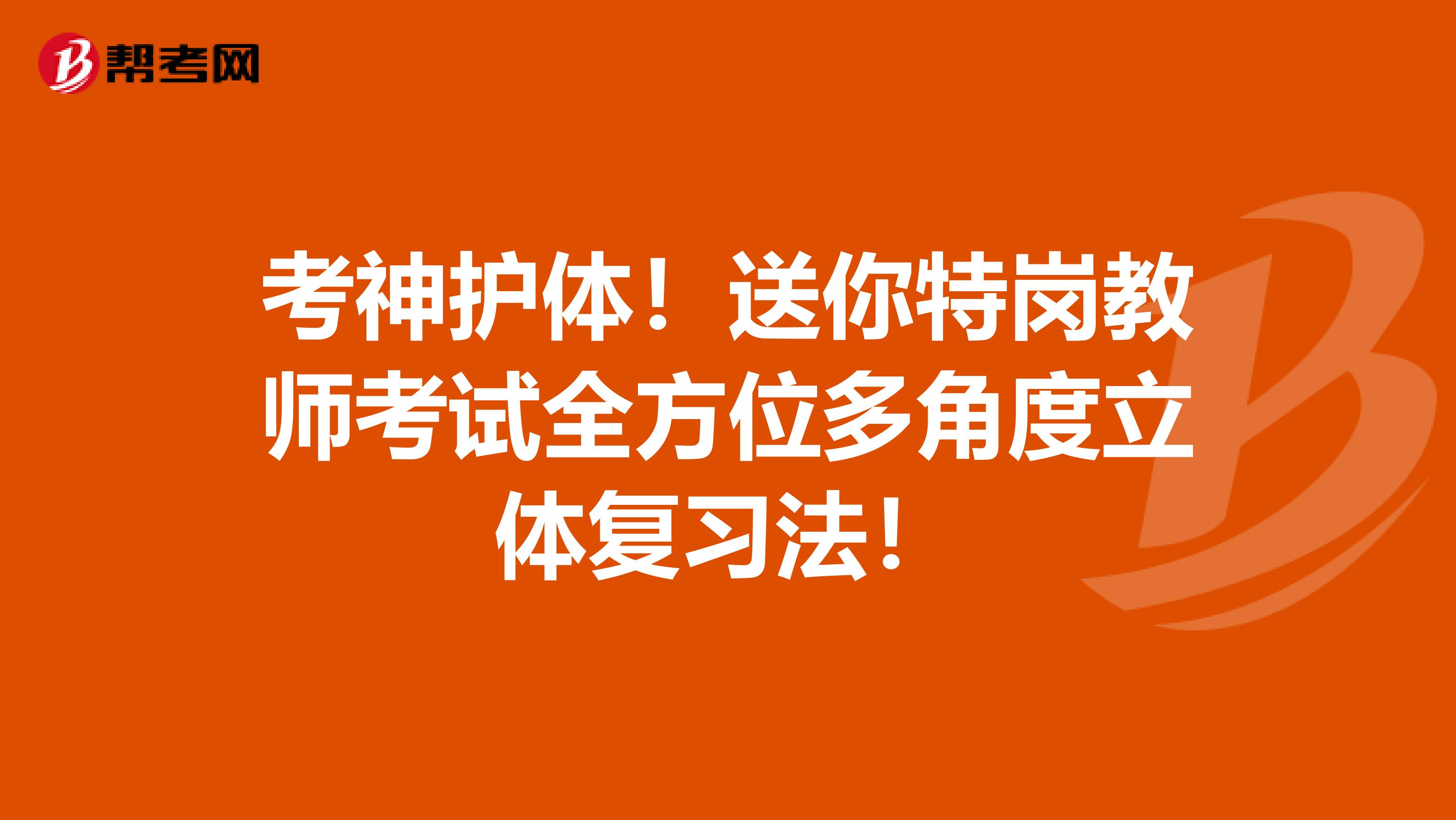 考神护体！送你特岗教师考试全方位多角度立体复习法！