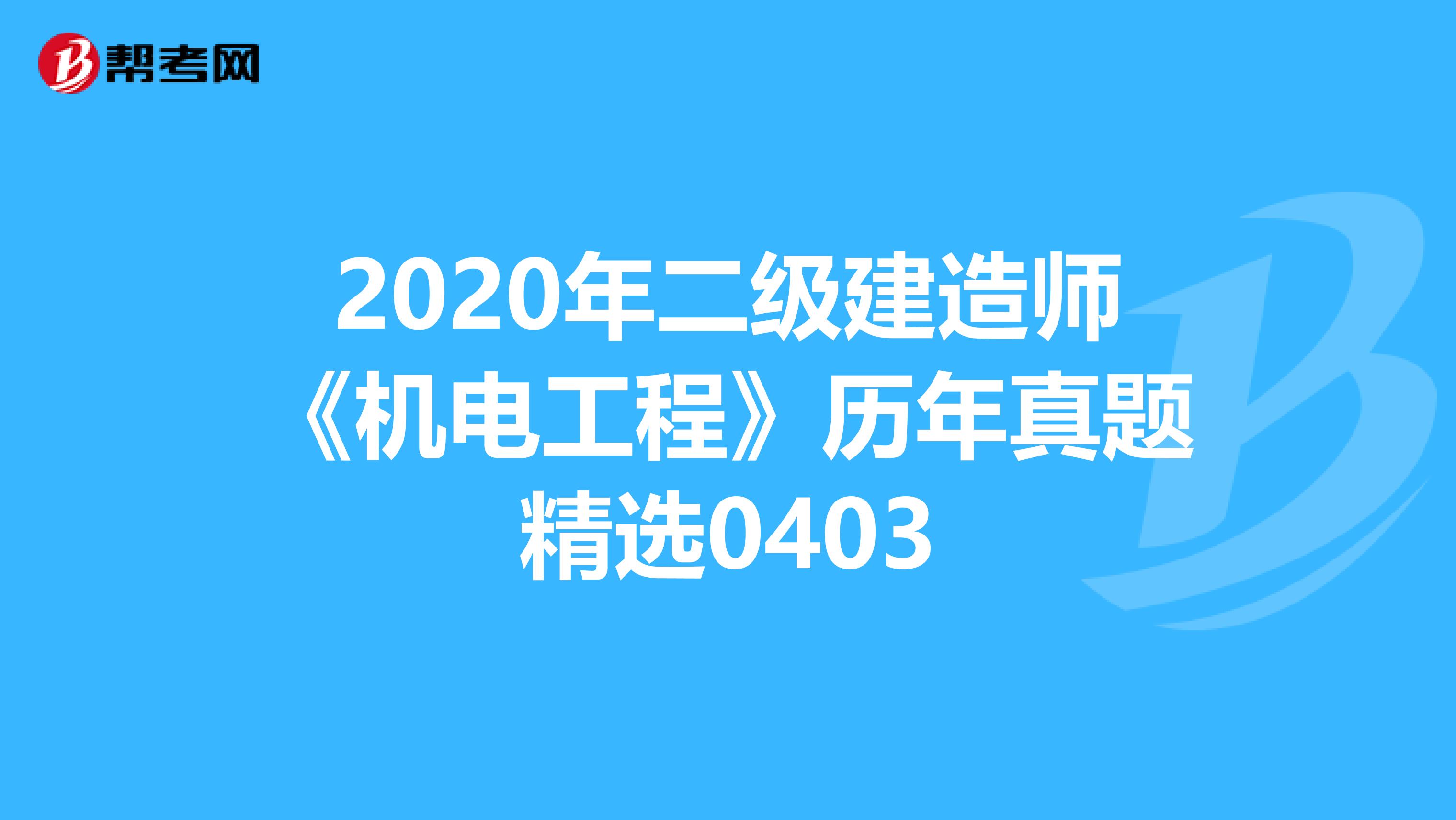 2020年二级建造师《机电工程》历年真题精选0403
