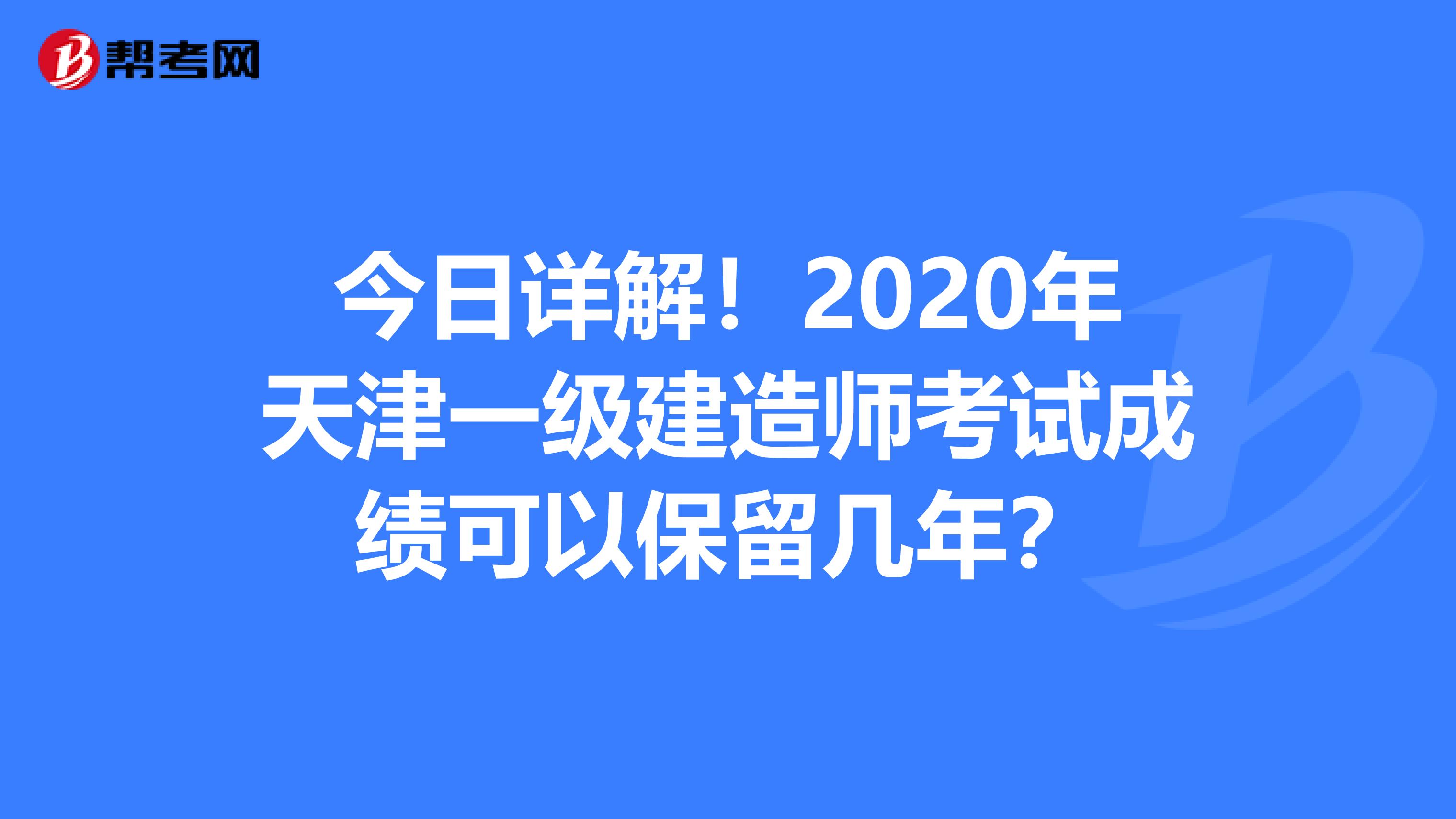 今日详解！2020年天津一级建造师考试成绩可以保留几年？