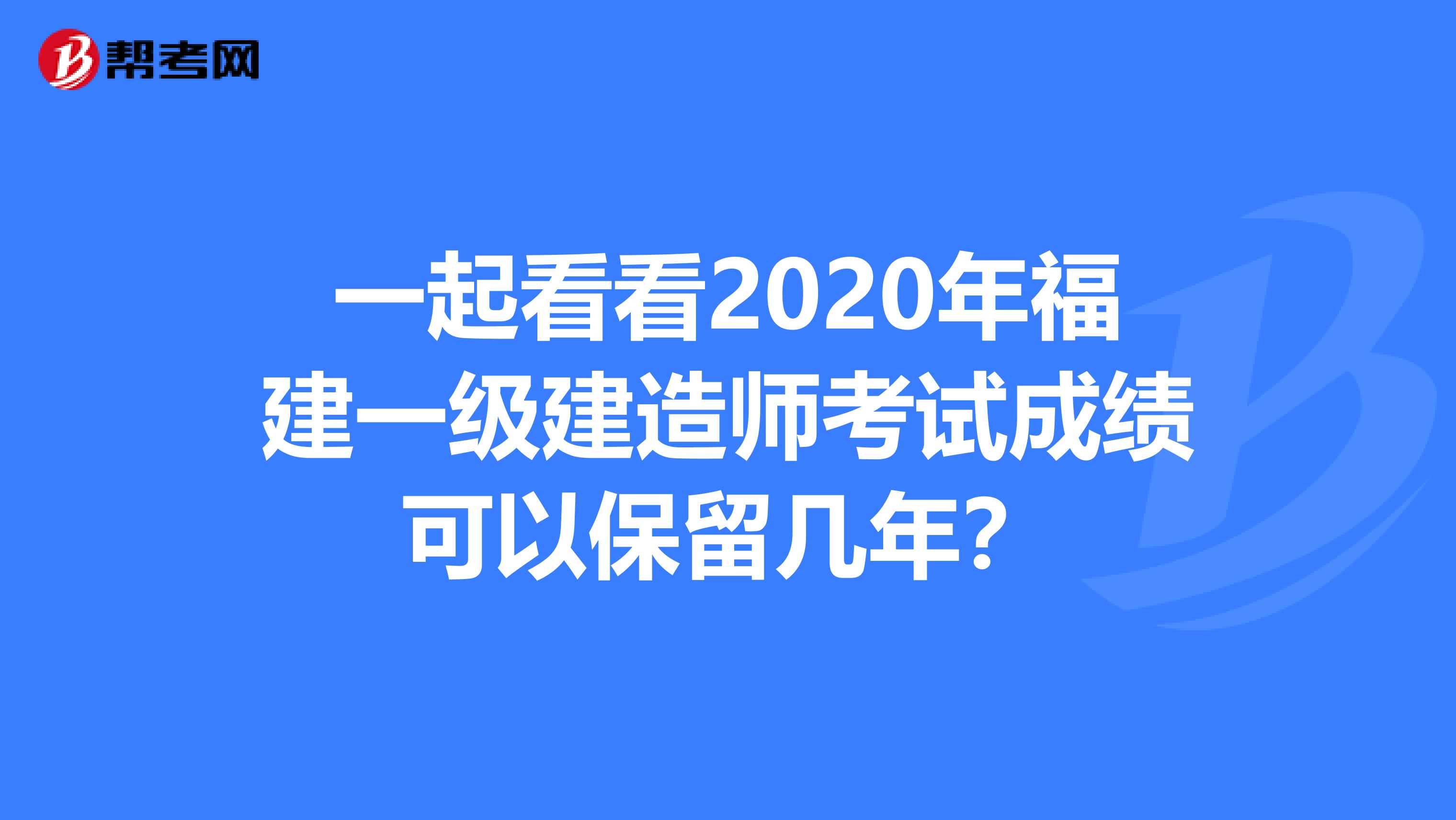 一起看看2020年福建一级建造师考试成绩可以保留几年?
