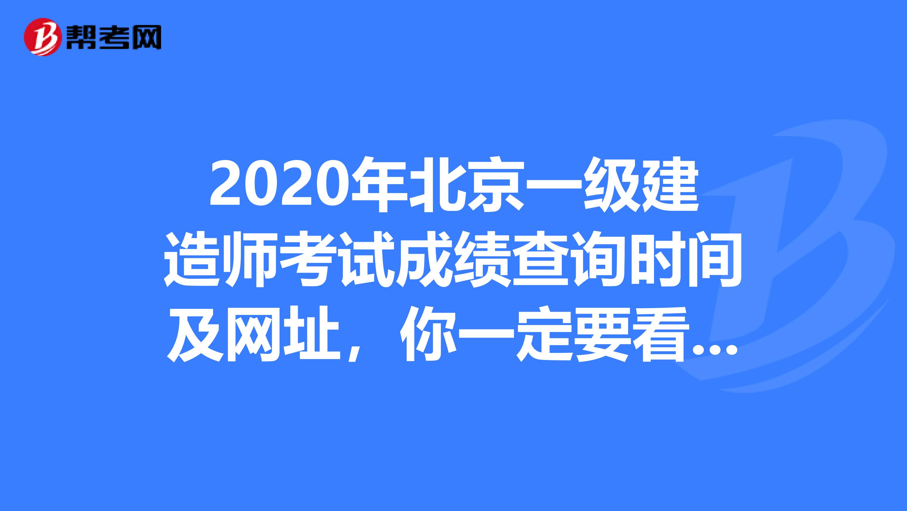 2020年北京一级建造师考试成绩查询时间及网址，你一定要看看！
