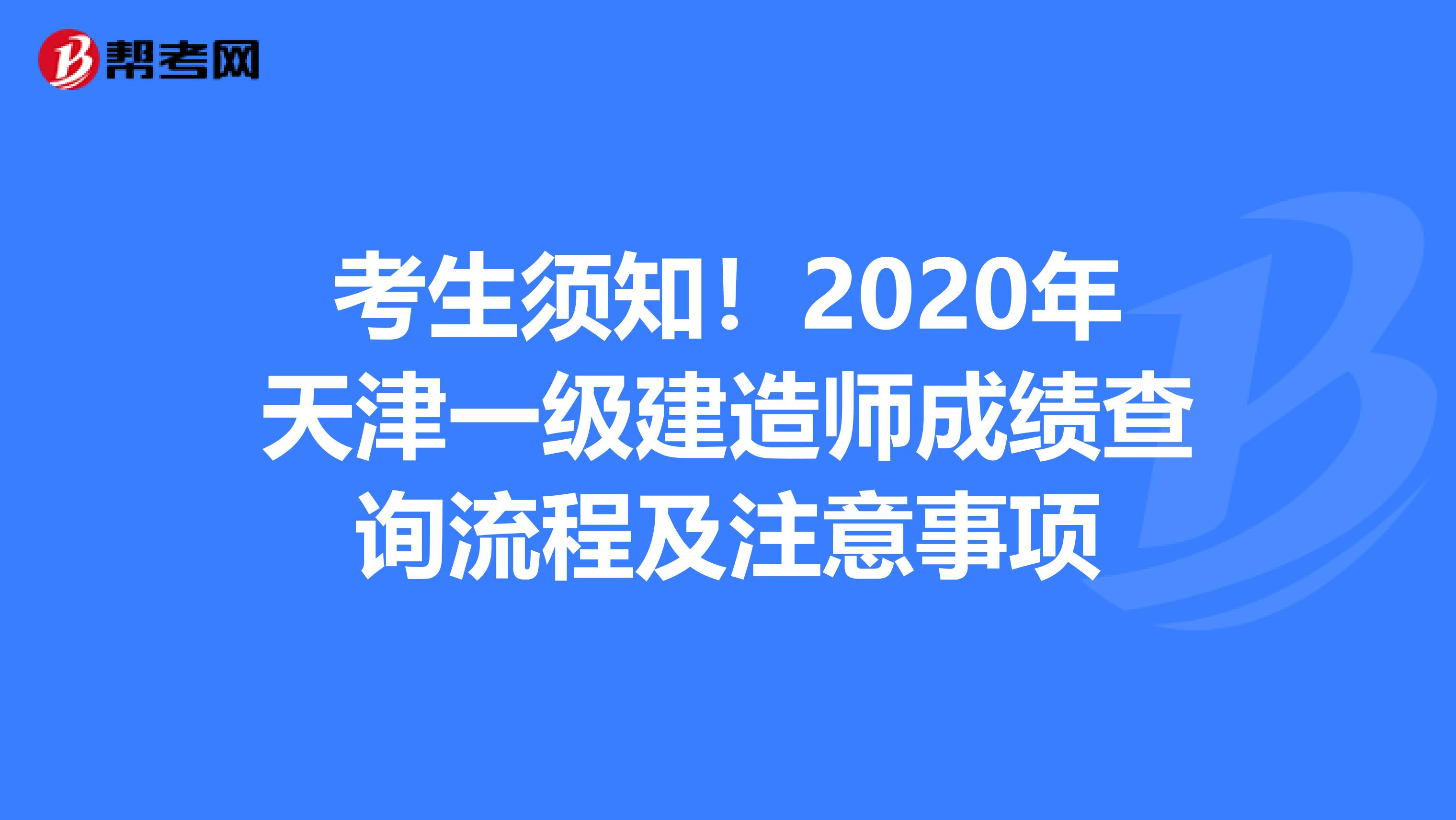 考生须知！2020年天津一级建造师成绩查询流程及注意事项