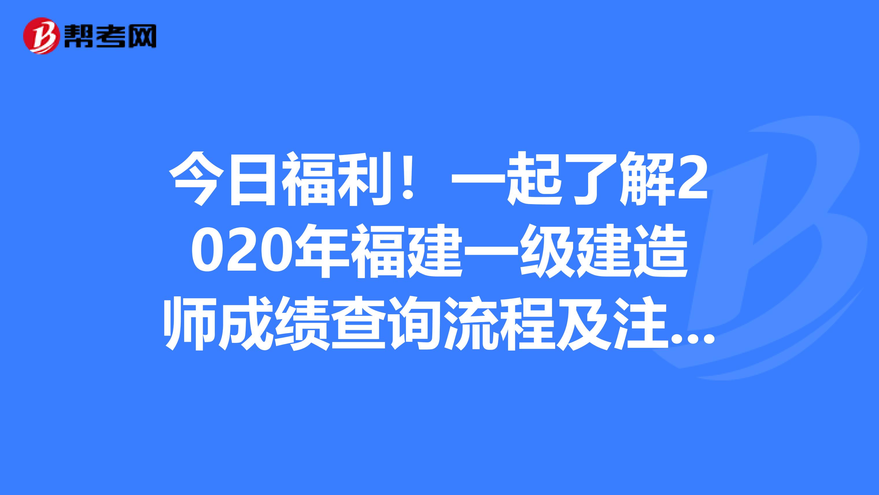 今日福利！一起了解2020年福建一级建造师成绩查询流程及注意事项