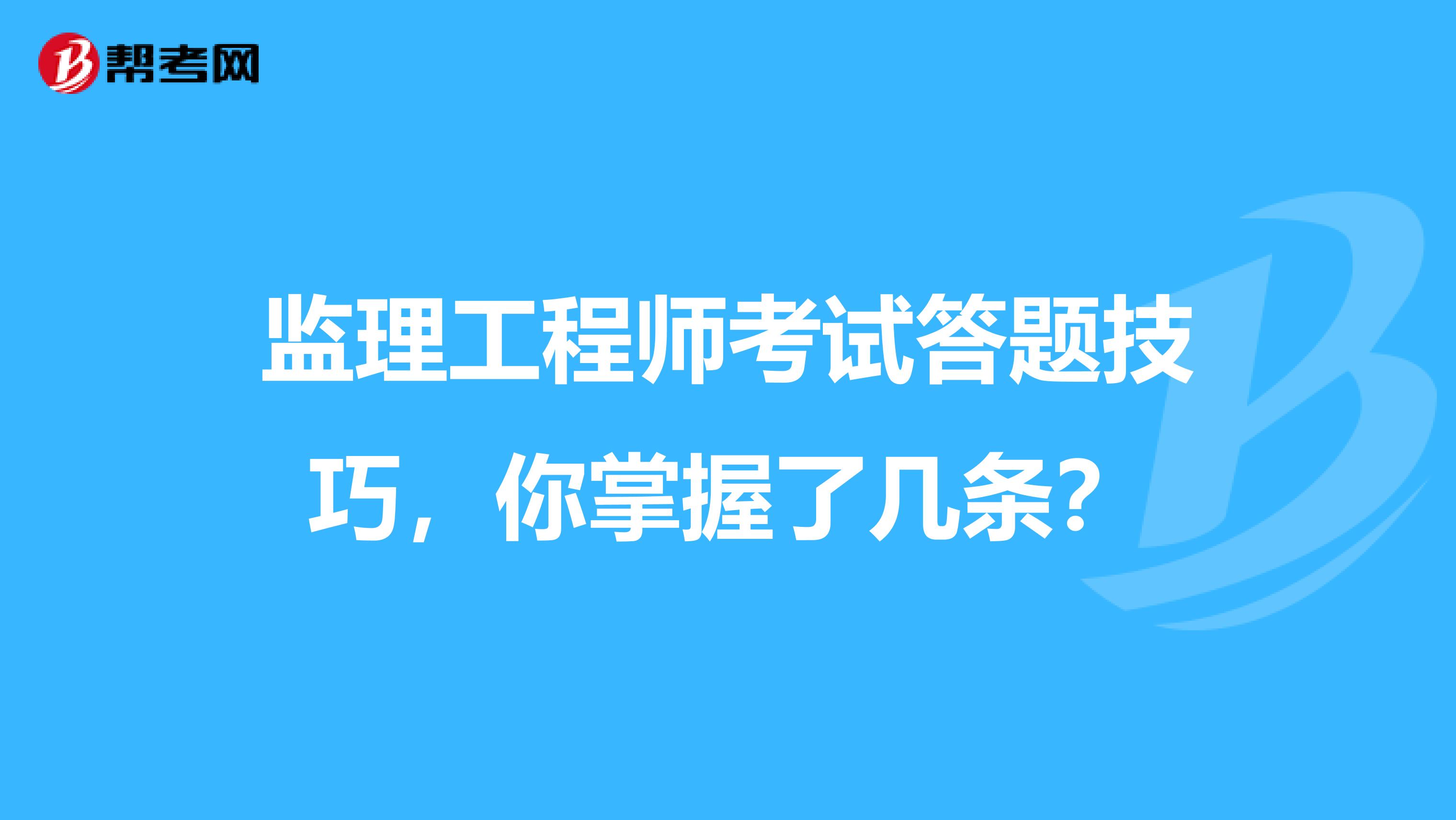 监理工程师考试答题技巧，你掌握了几条？