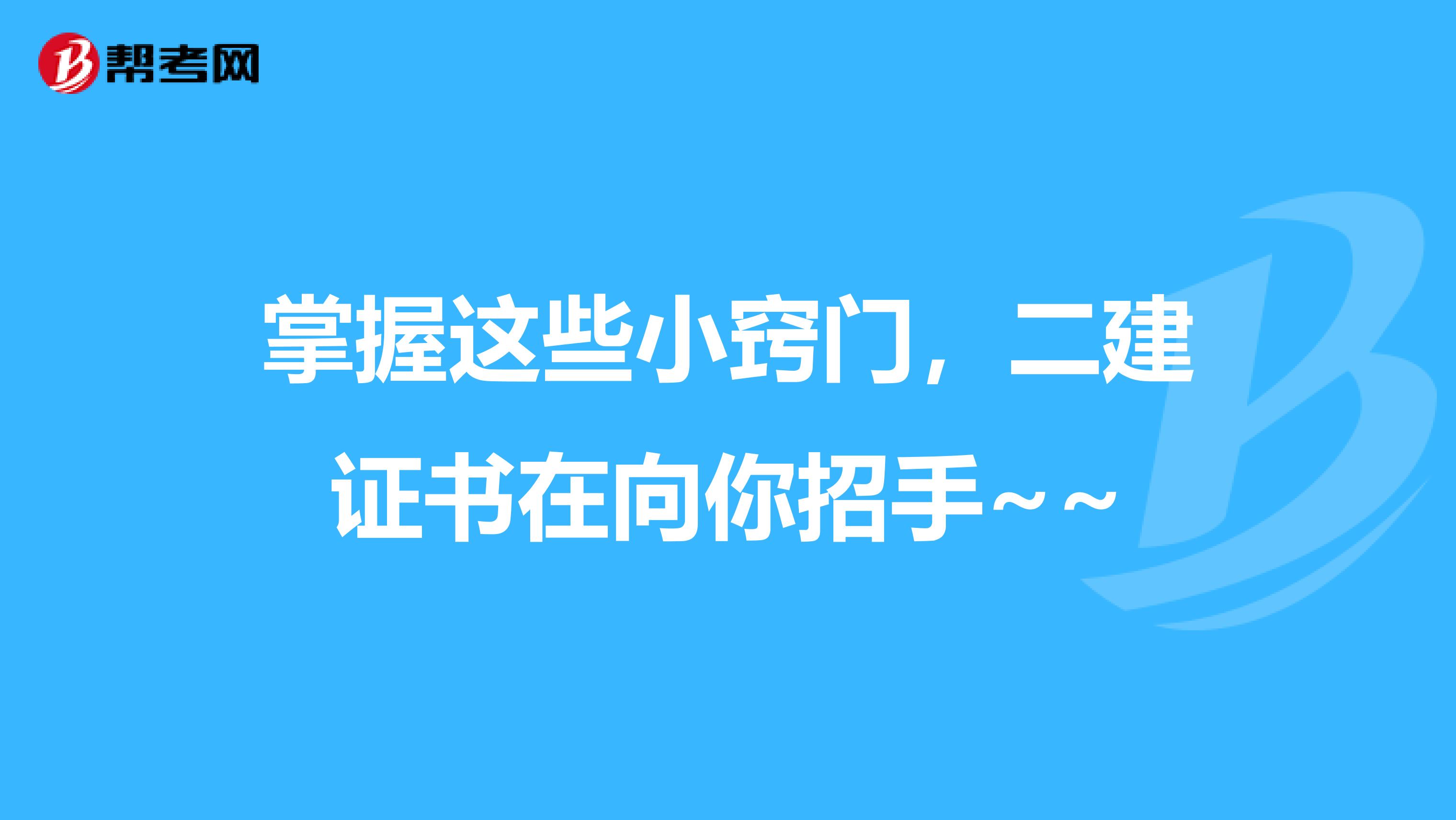 掌握这些小窍门，二建证书在向你招手~~