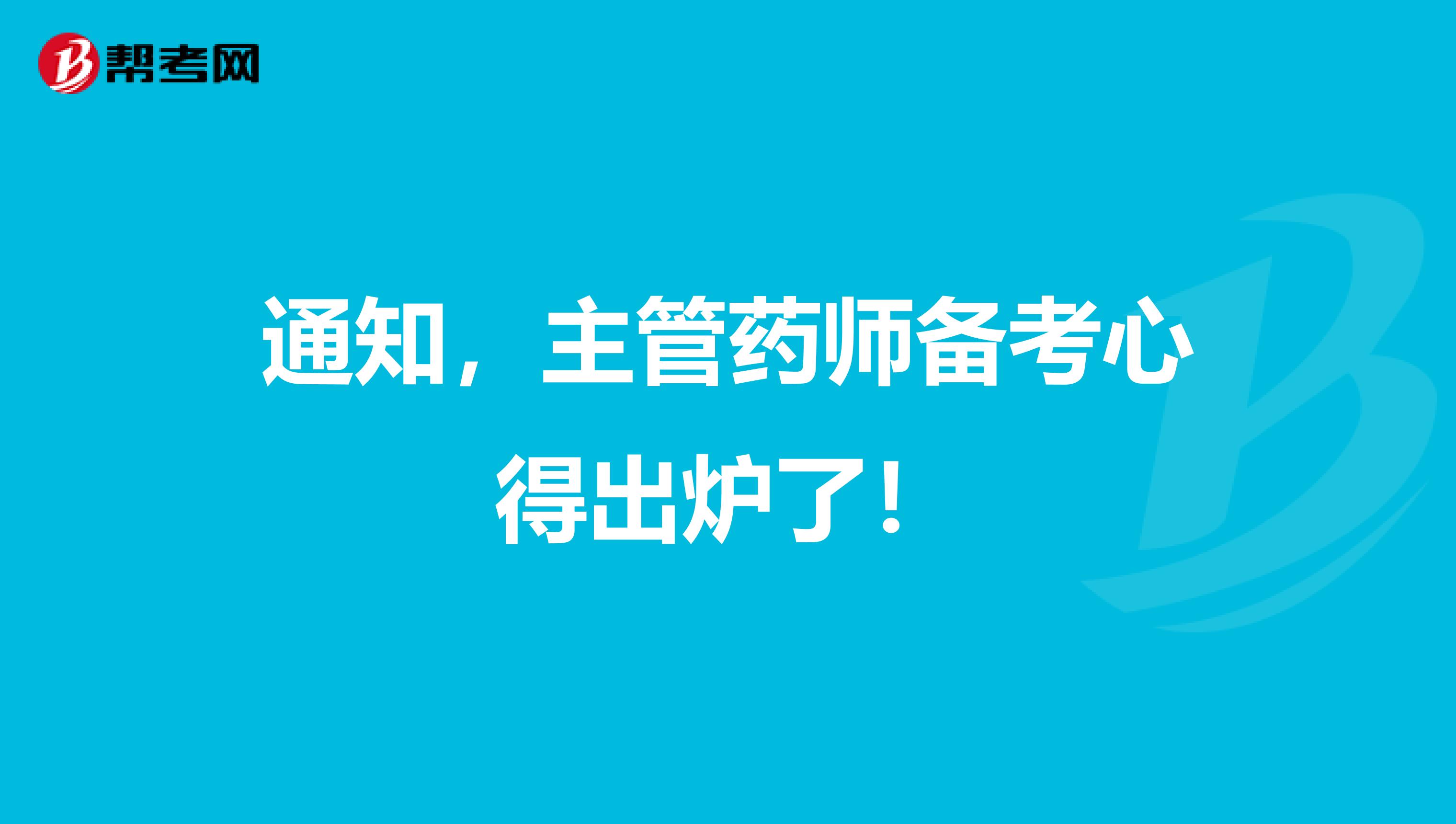 通知，主管藥師備考心得出爐了！