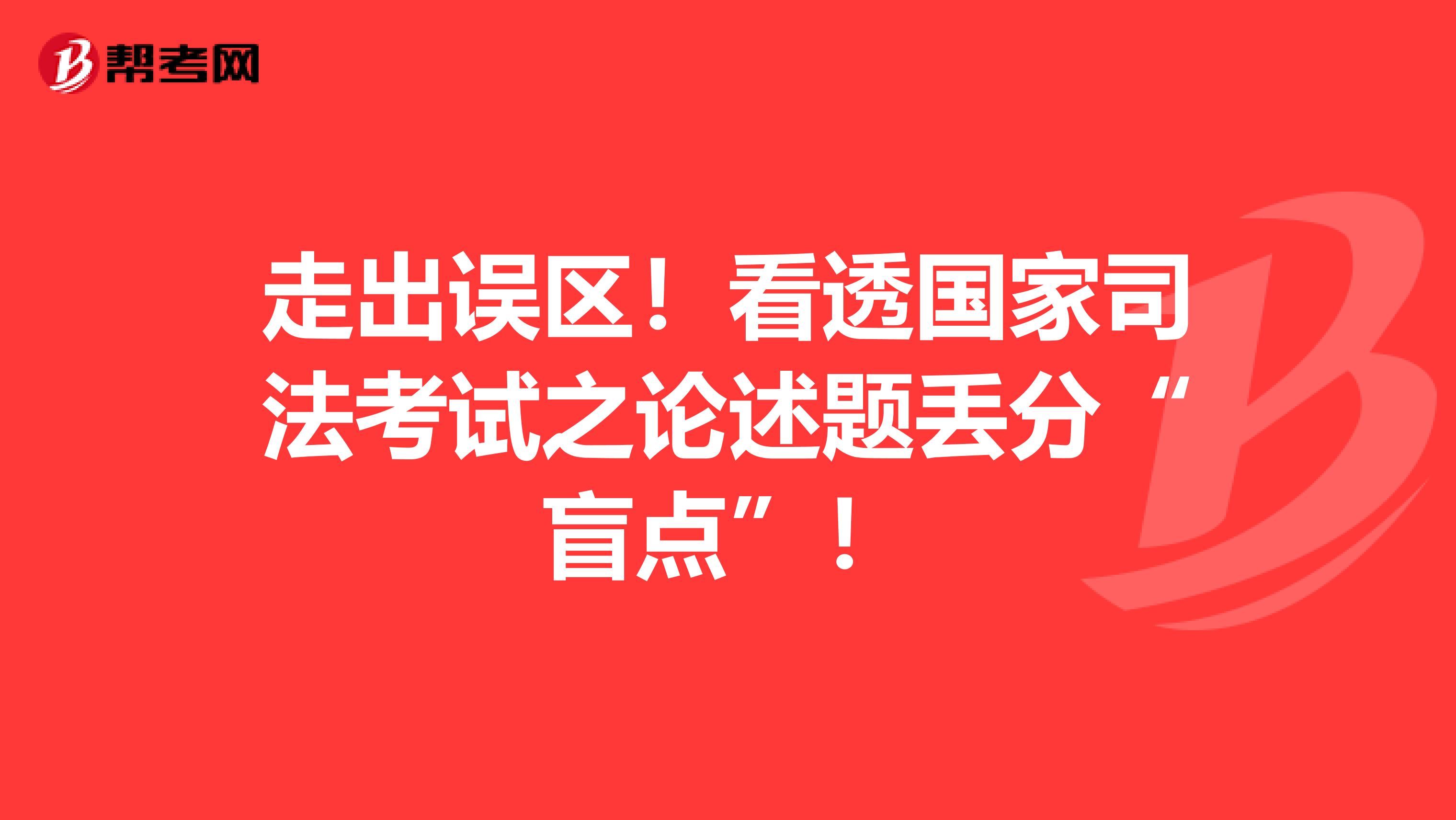 走出误区！看透国家司法考试之论述题丢分“盲点”！