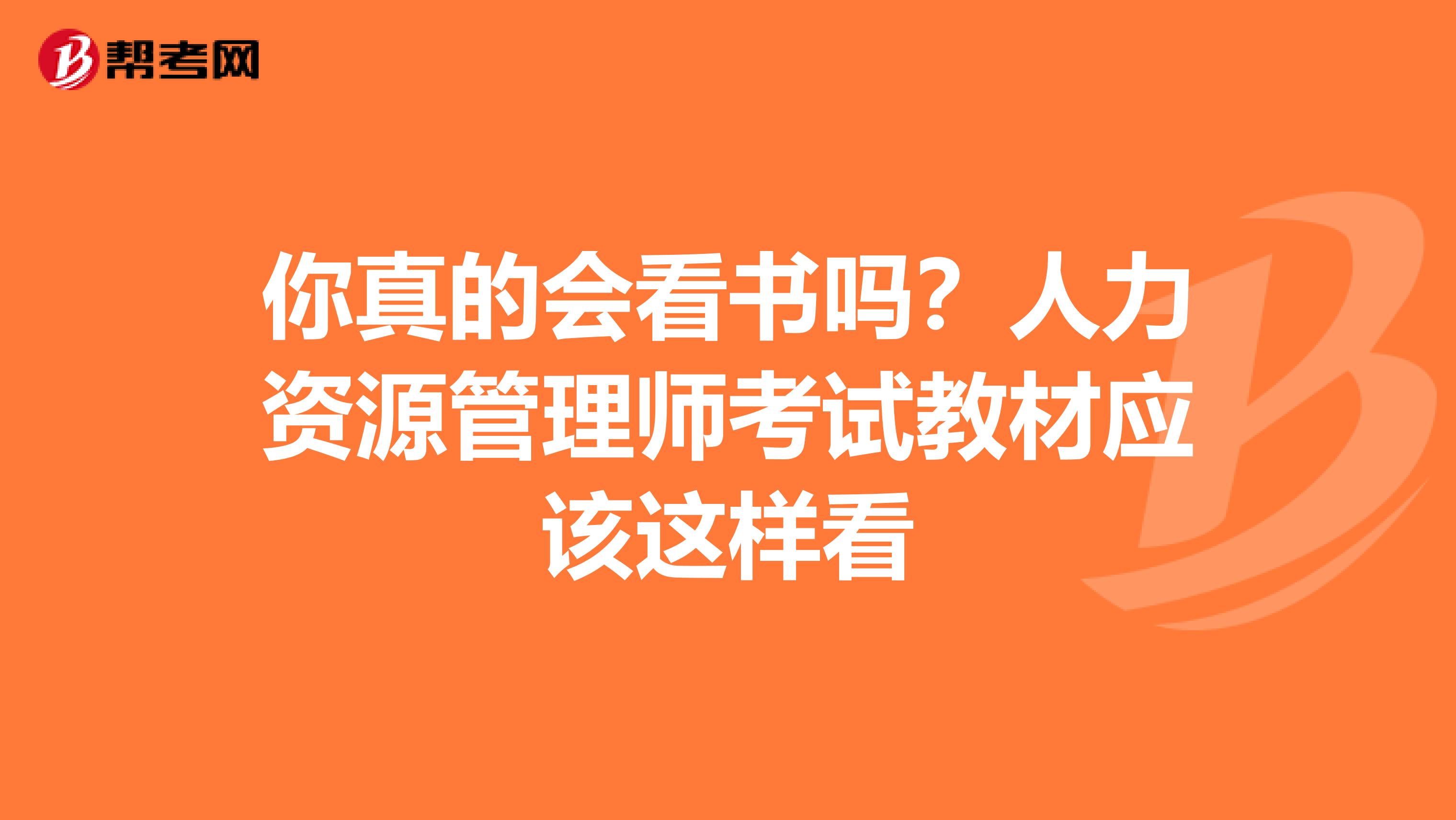 你真的会看书吗？人力资源管理师考试教材应该这样看