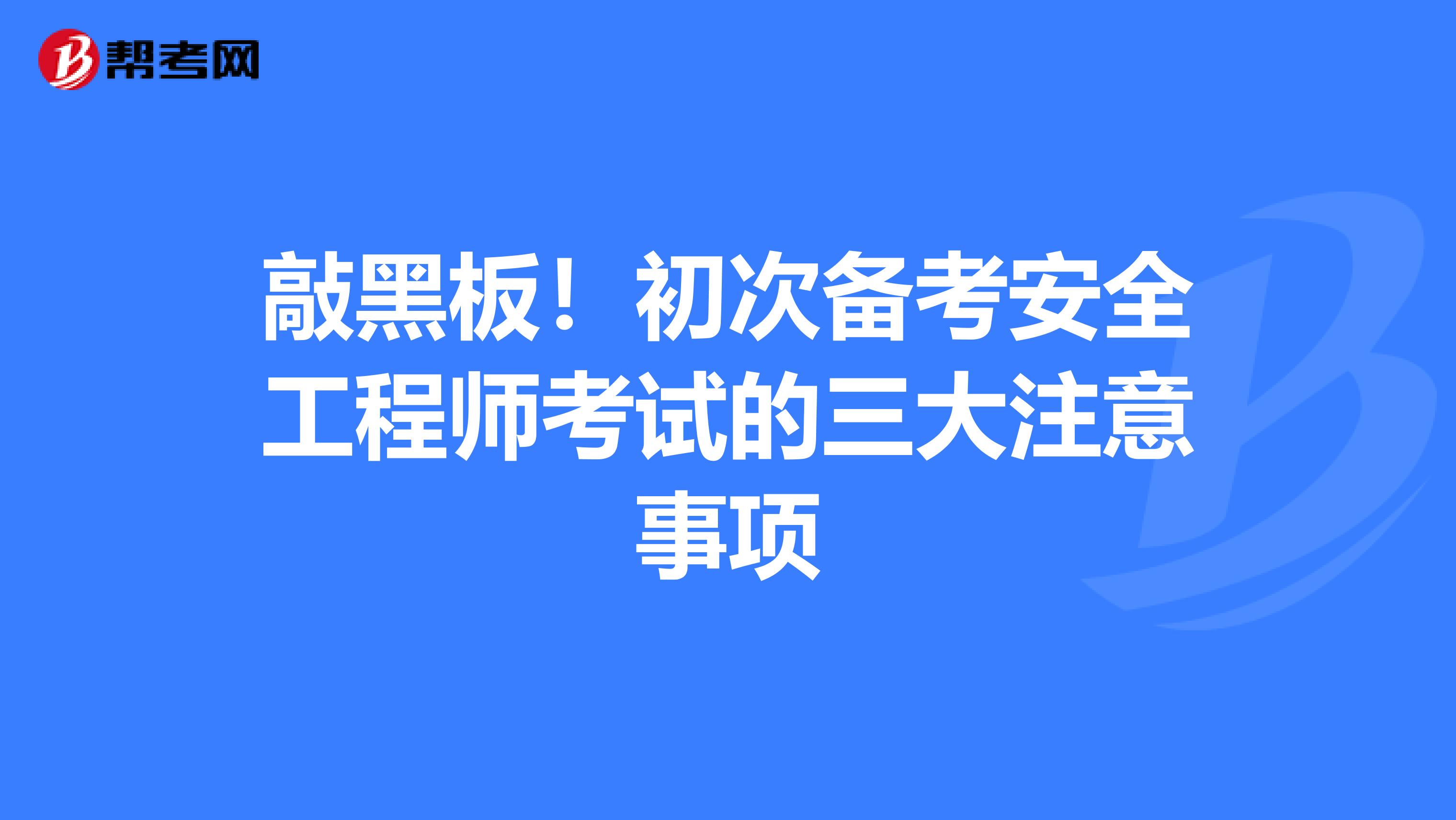 敲黑板！初次备考安全工程师考试的三大注意事项