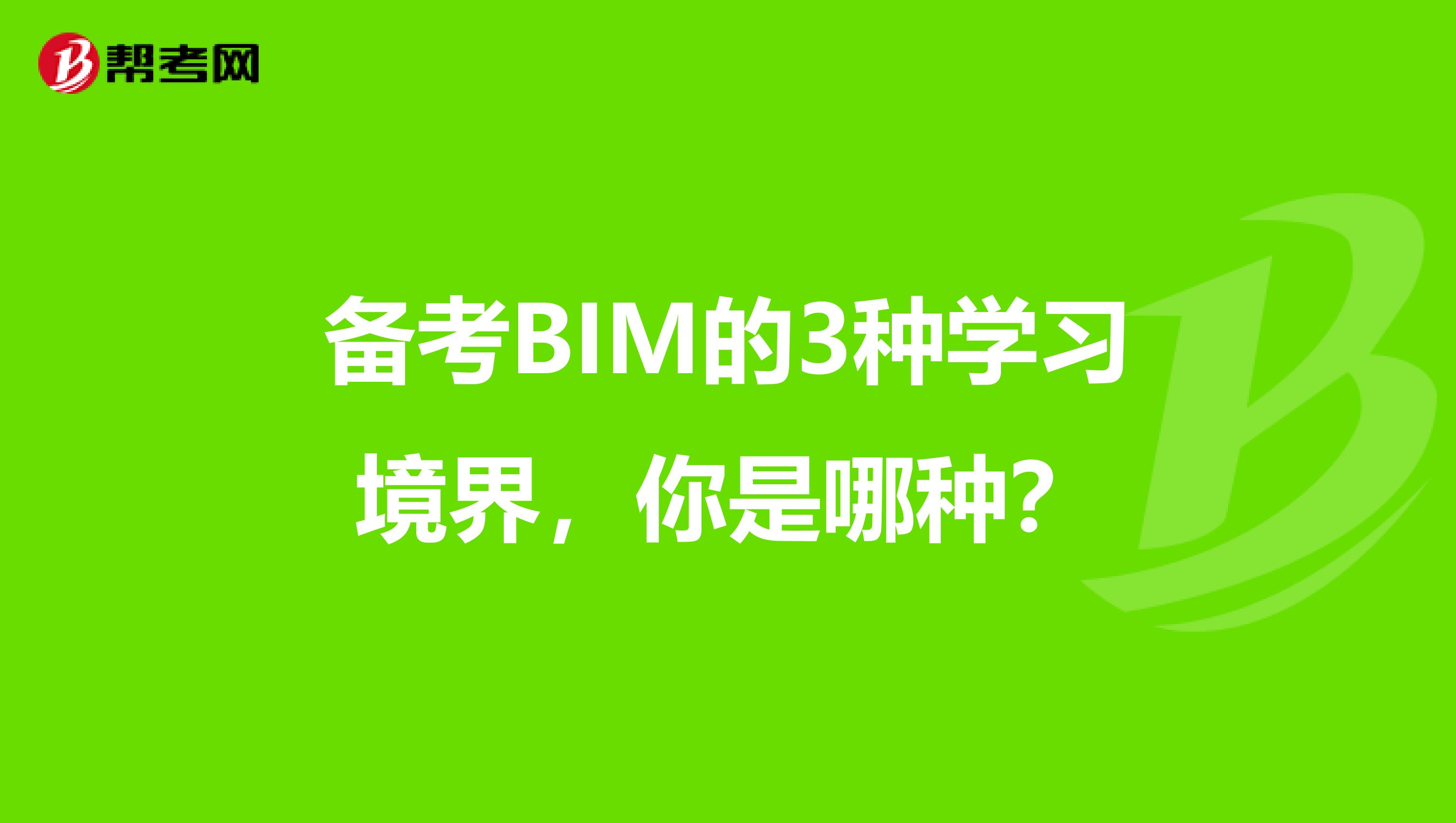 备考BIM的3种学习境界，你是哪种？