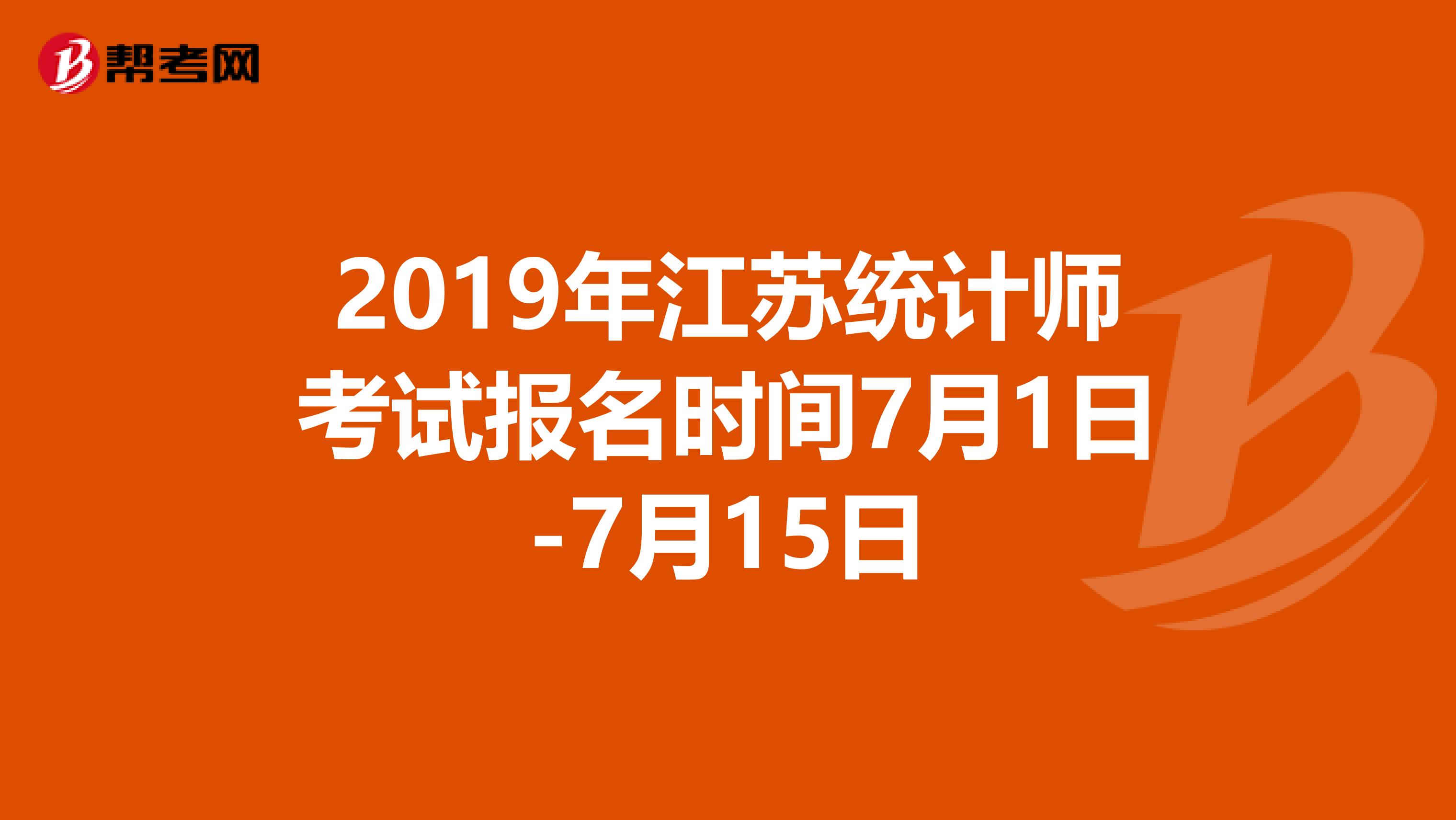 2019年江苏统计师考试报名时间7月1日-7月15日