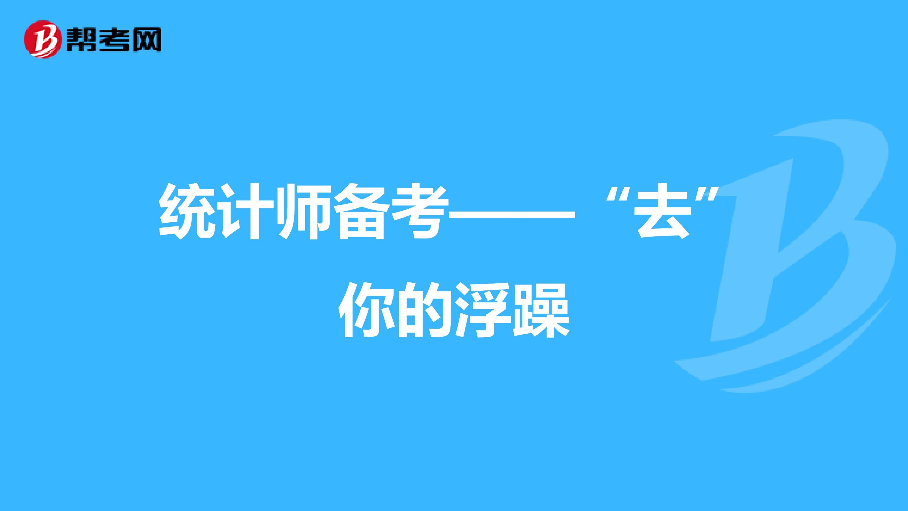 统计师备考——“去”你的浮躁